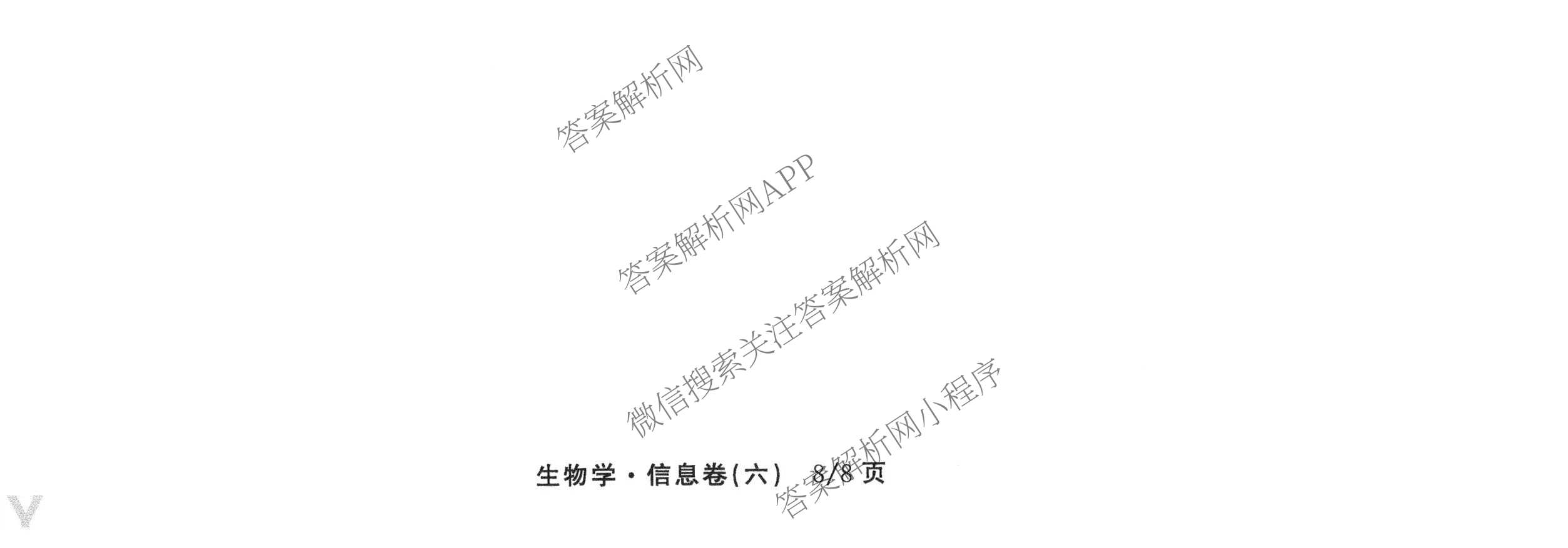 天舟高考衡中同卷2026年普通高等学校招生全国统一考试模拟信息卷(六)6各科答案及试卷: 含地理(GY)、语文(通用版)、政治(河南版)试卷解析生物试题