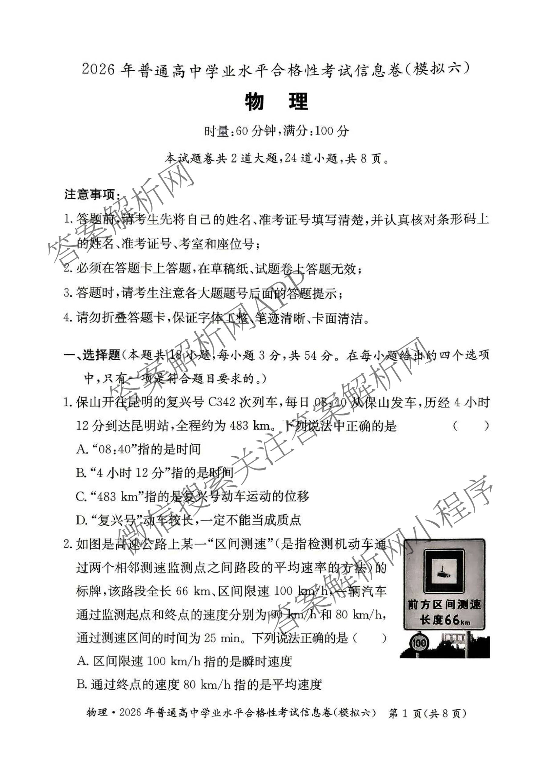 2026年湖南省普通高中学业水合格性考试信息卷(模拟六)各科答案及试卷（含英语、生物、历史等）物理试题