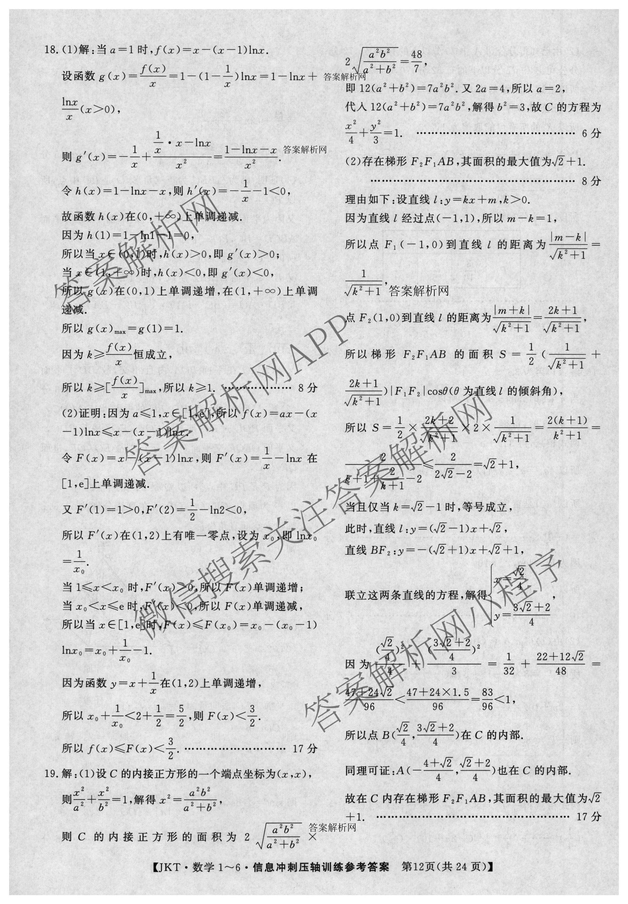 2026高考总复课堂测评 信息冲刺压轴训练(三)3各科答案及试卷（含化学(10) 地理(2) 物理(8)等21份）数学答案