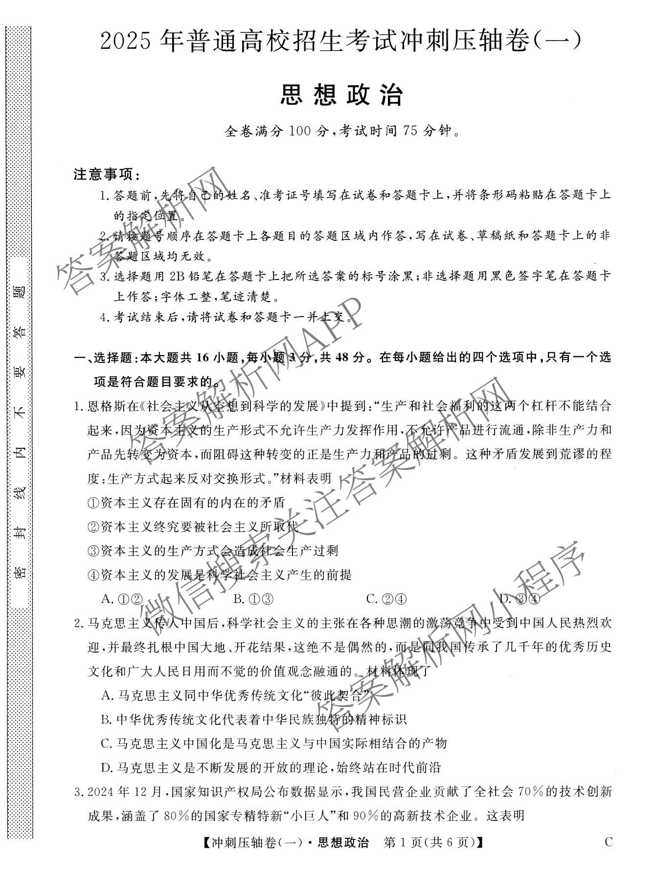 2025年普通高校招生考试冲刺压轴卷(一)1各科答案及试卷(已更新历史(K在括号外)、语文(X在括号外)、生物(A在括号外)等58份)政治试题