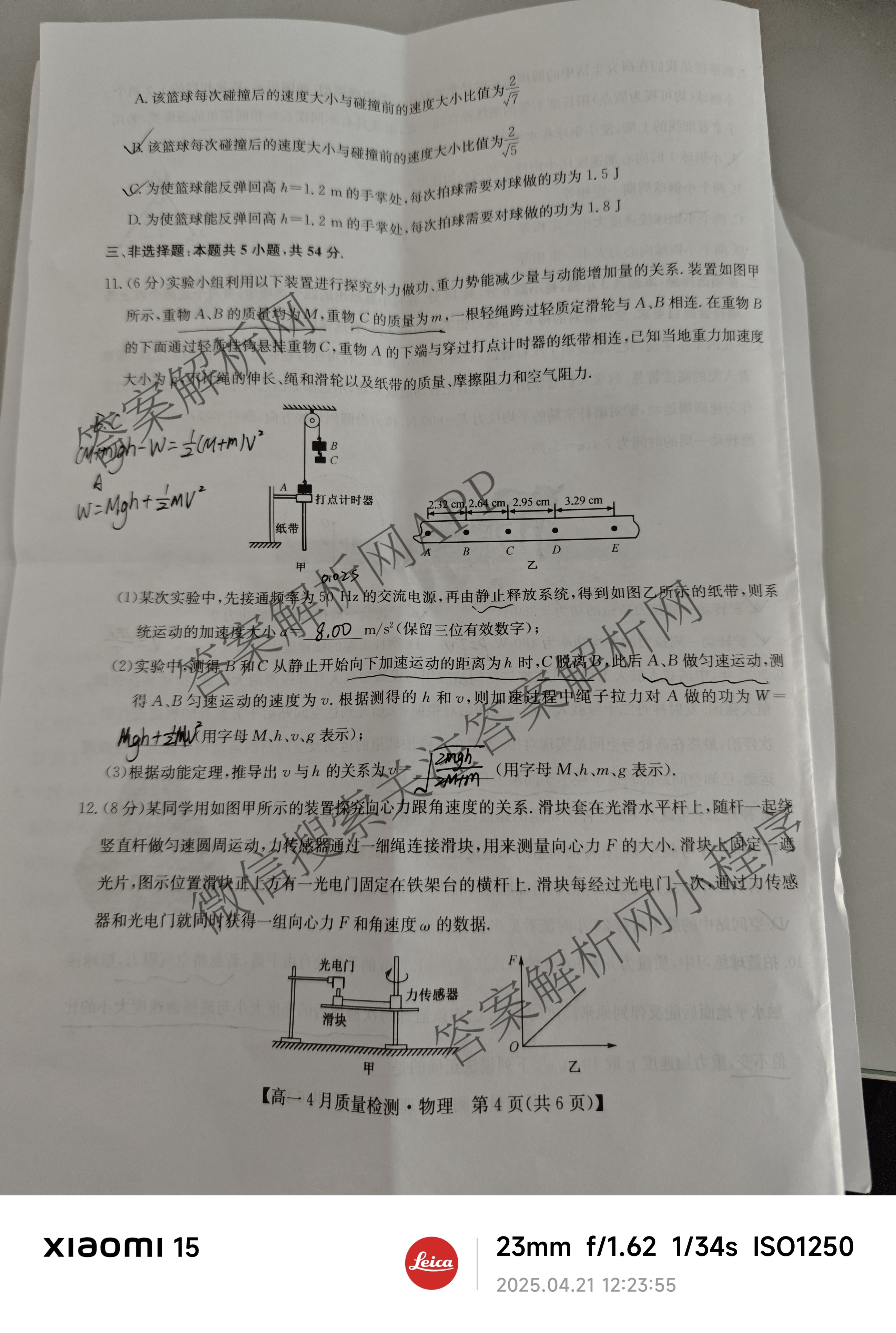 九师联盟2024-2025学年度高一4月质量检测各科答案及试卷: 含生物(B) 化学(人教) 英语试卷解析物理试题