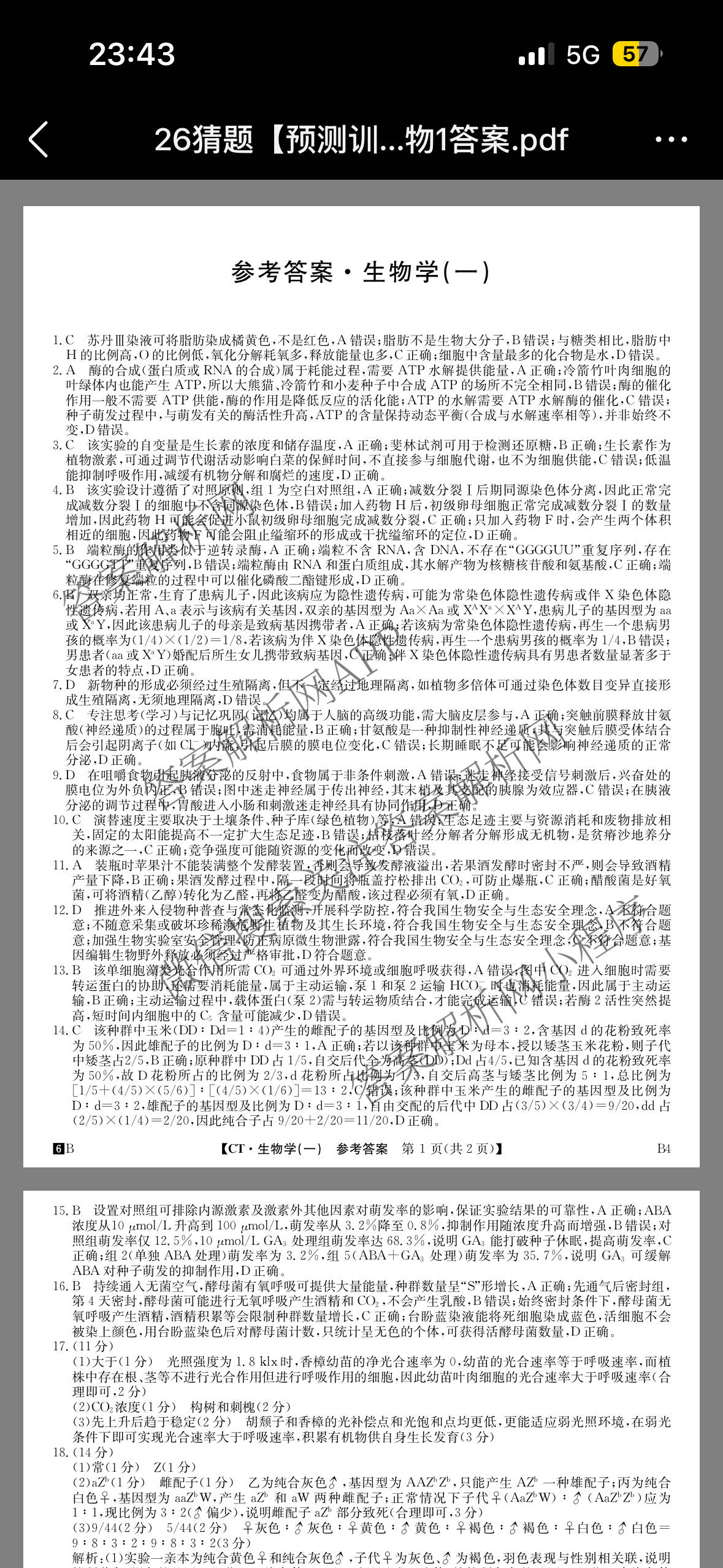 2026年普通高等学校招生全国统一考试猜题信息卷(一)1(已更新数学、地理(B3)、生物(B2)等18份)生物答案