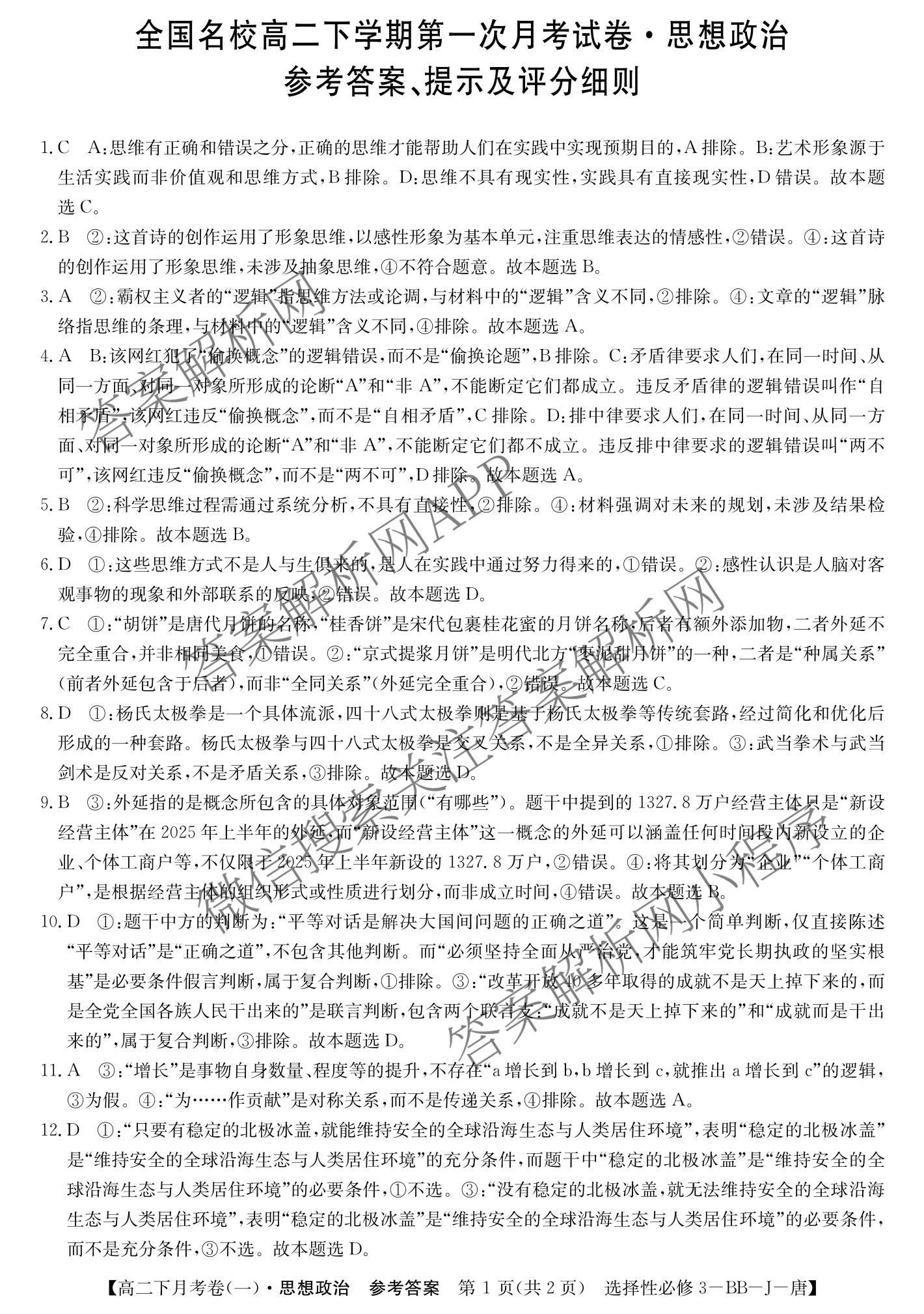 2025~2026全国名校高二下学期第三次月考试卷各科答案及试卷: 含政治(选择性必修3-BB-J-唐) 语文(BB-X-F-唐) 数学(选择性必修第三册-RJA-X-F-H-唐)试卷解析政治答案