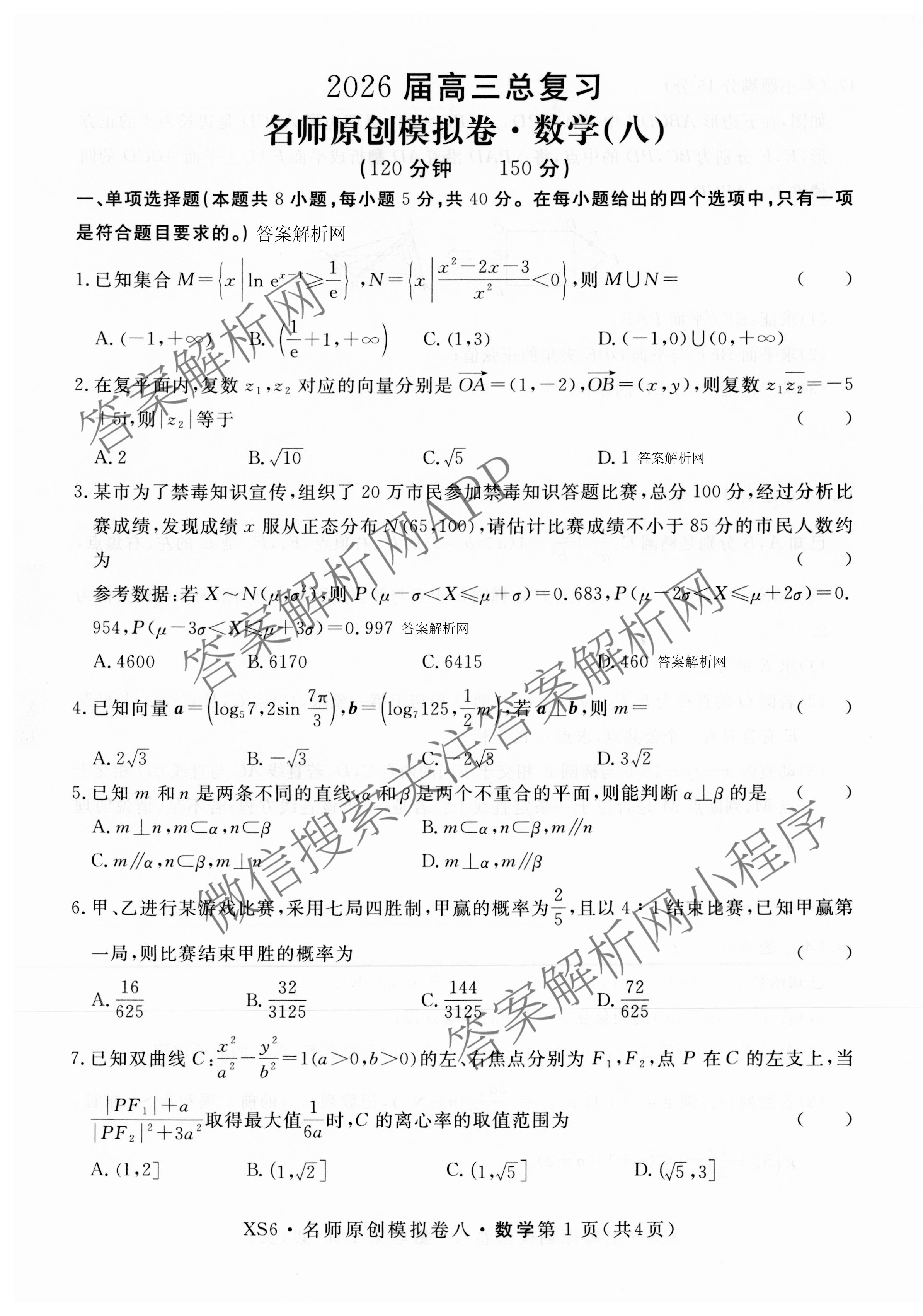 2026届高三总复习名师原创模拟(八)8试卷及答案汇总（含生物(XS6) 历史(XS6) 数学(新S6J)等39份）数学试题
