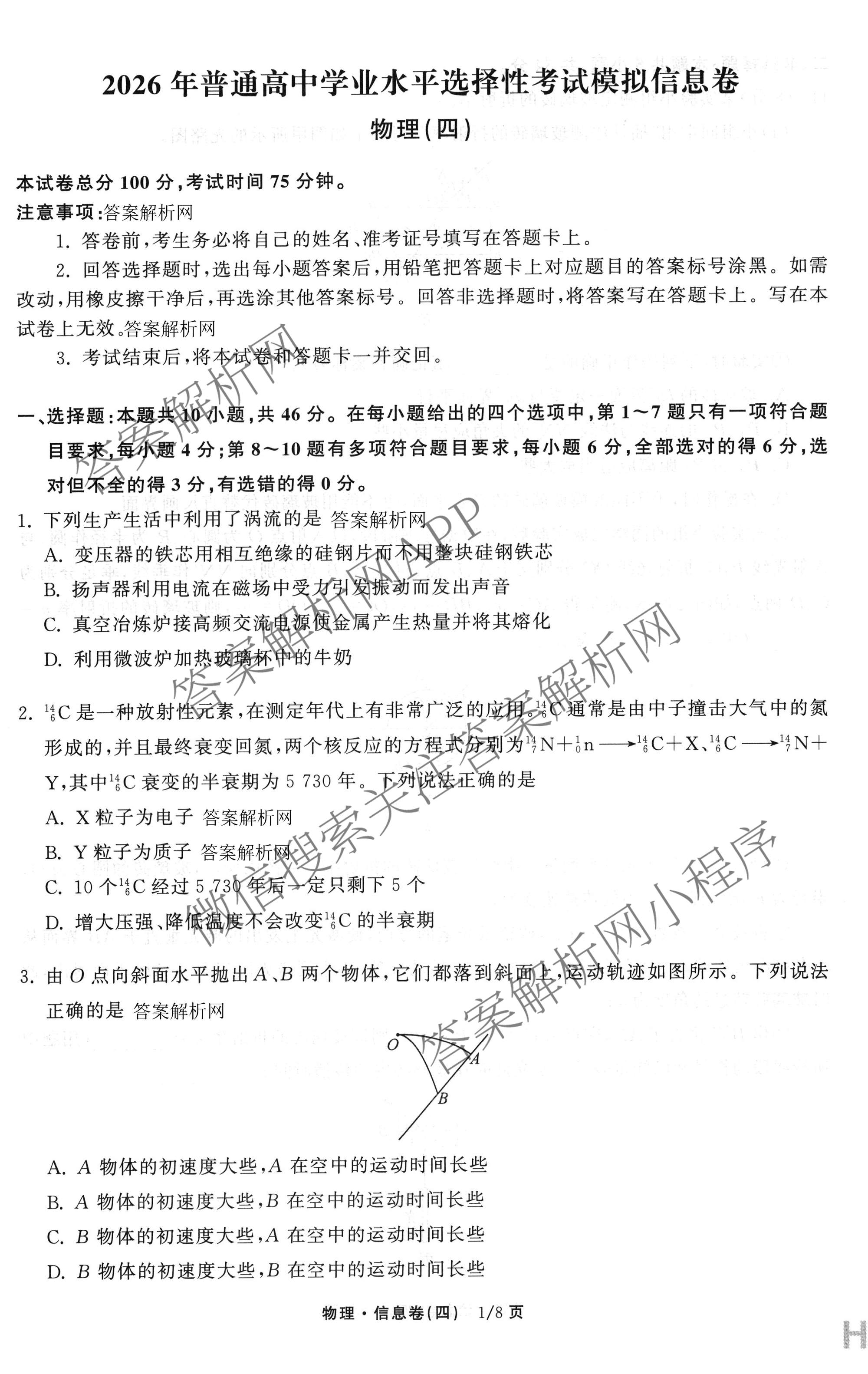 天舟高考衡中同卷2026年普通高等学校招生全国统一考试模拟信息卷(四)4试卷及答案汇总: 含化学(无字母)、数学(无字母)、理综(新疆版)试卷解析物理试题