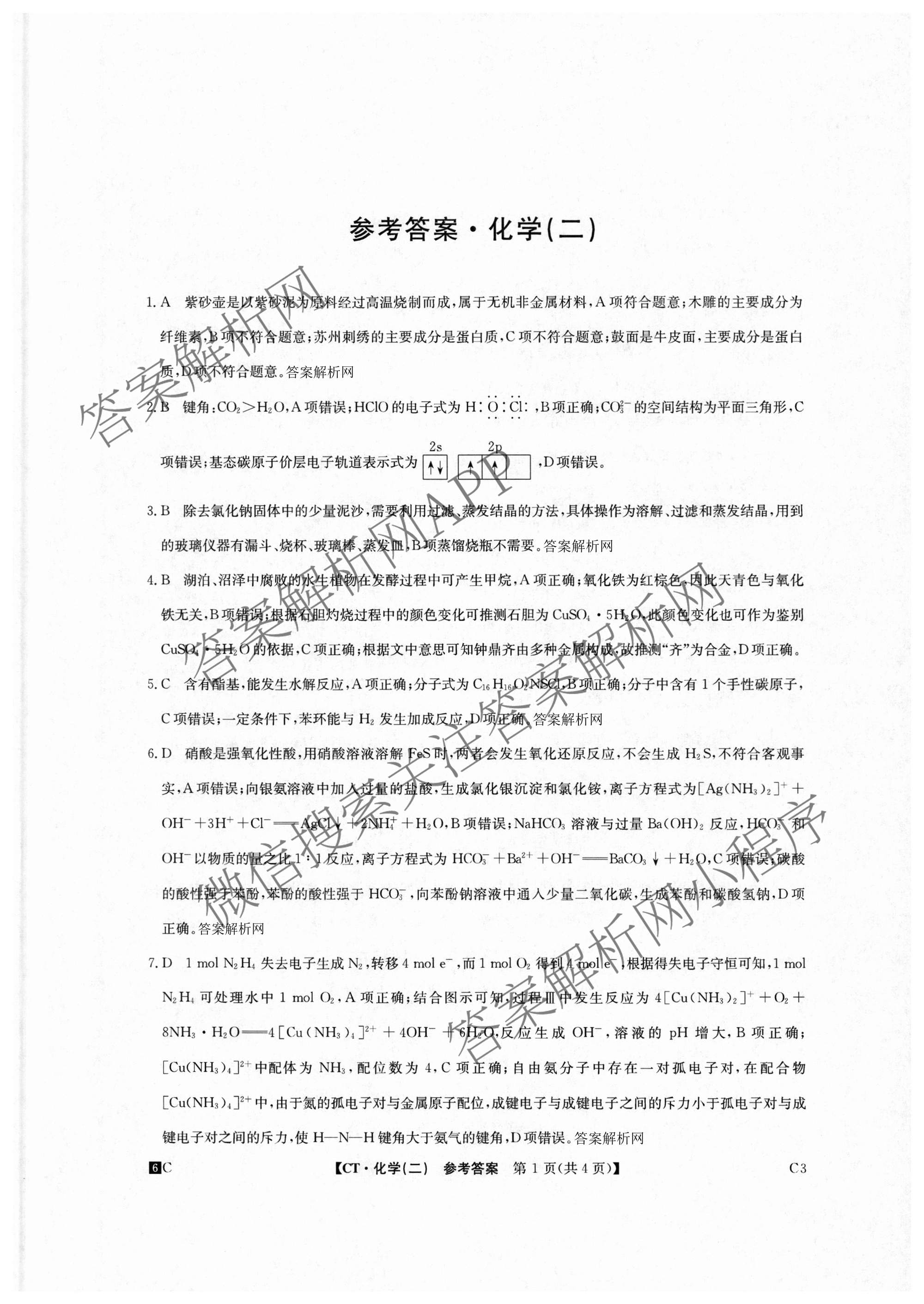 2026年普通高等学校招生全国统一考试猜题密卷(二)2试卷及答案汇总（12科全）化学答案