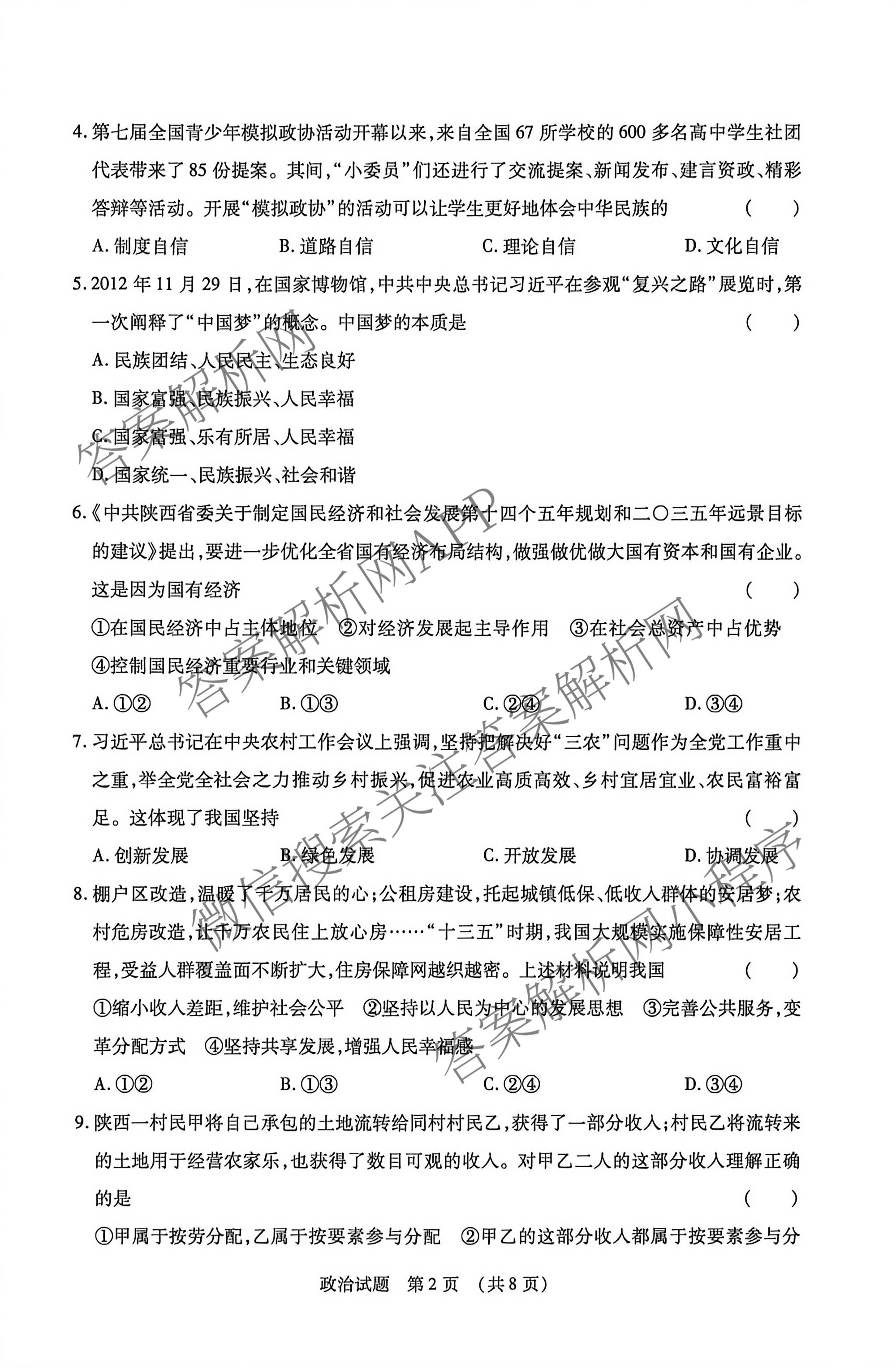 2026年陕西省普通高中学业水考试 模拟冲刺B卷各科答案及试卷（含英语、地理、物理等）政治试题