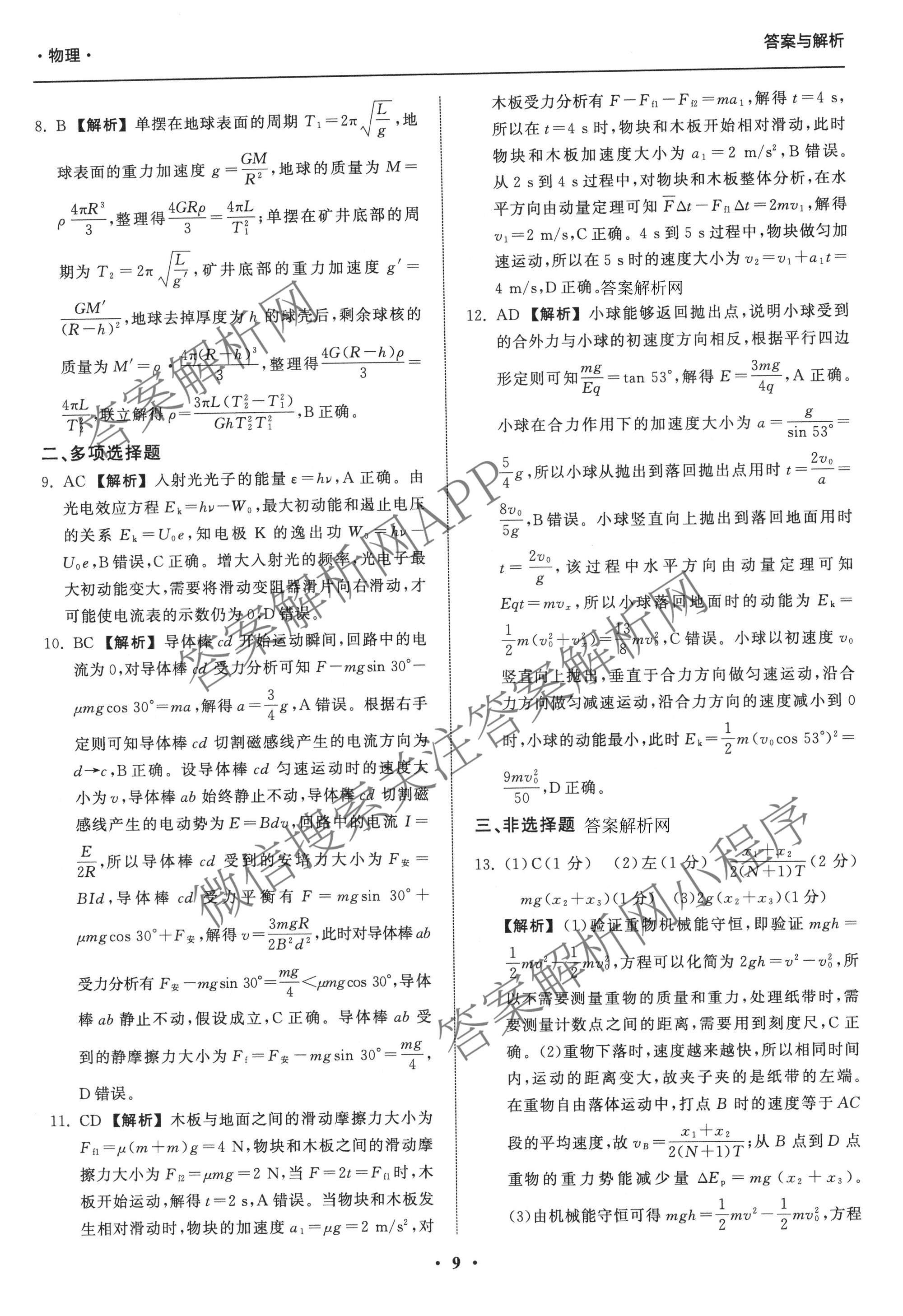 天舟高考衡中同卷2026年普通高等学校招生全国统一考试模拟信息卷(三)3（含历史(HJ)、数学(B)、文综(新疆版)等）物理答案