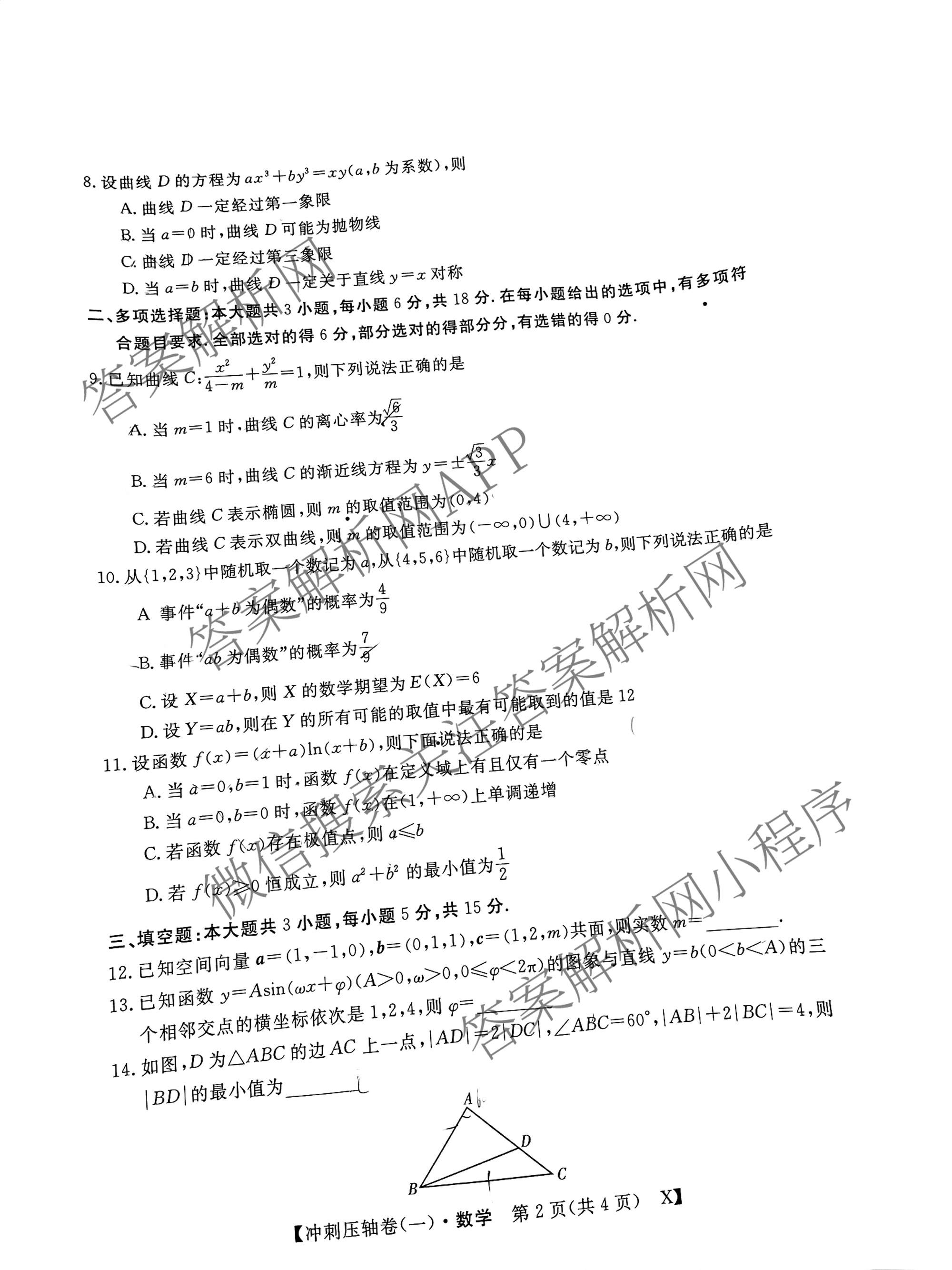 2025年普通高校招生考试冲刺压轴卷(一)1各科答案及试卷(已更新历史(K在括号外)、语文(X在括号外)、生物(A在括号外)等58份)数学试题