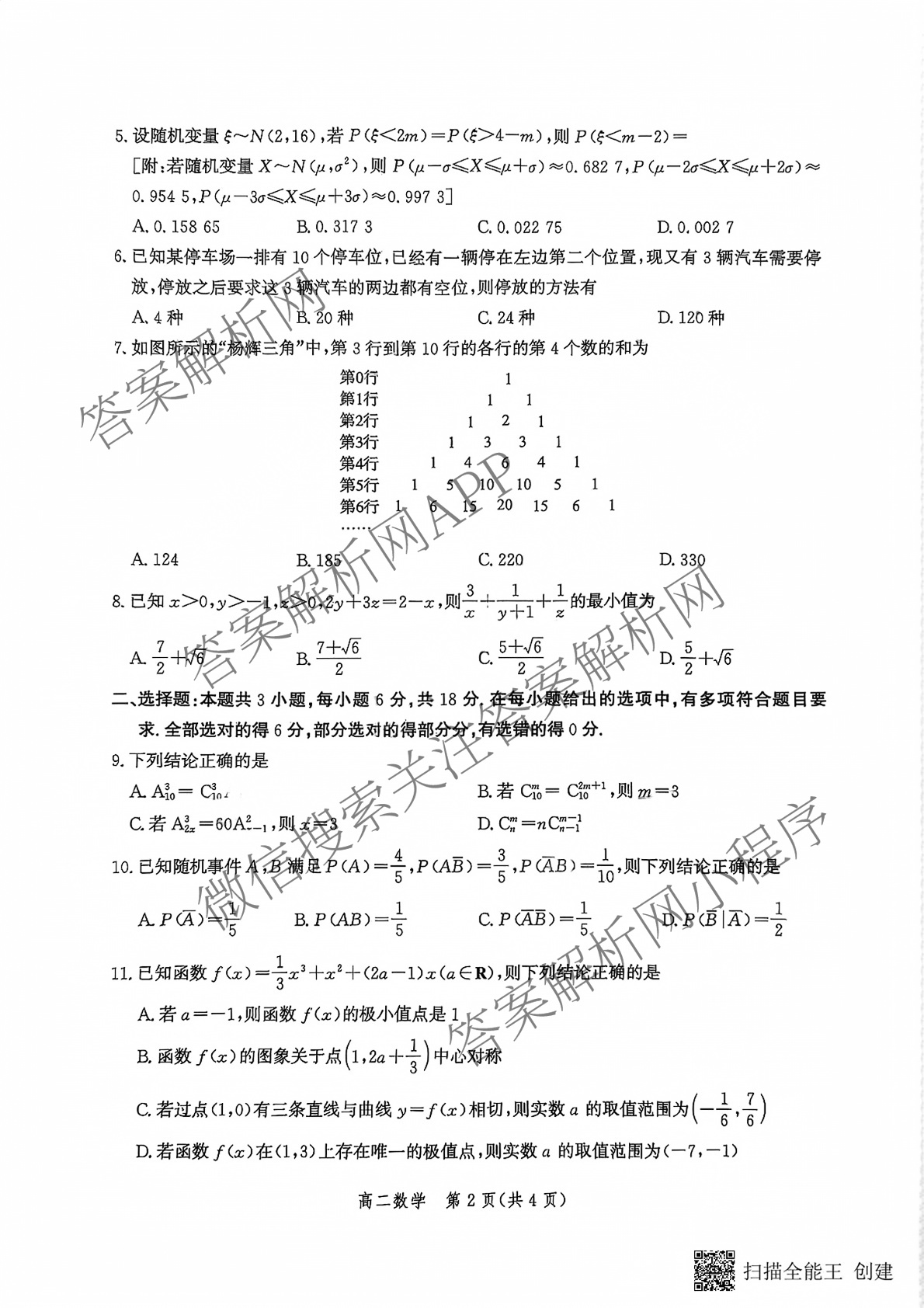 河北省2025年高二年级第二学期期末模拟检测（含数学、物理、政治等9份）数学试题