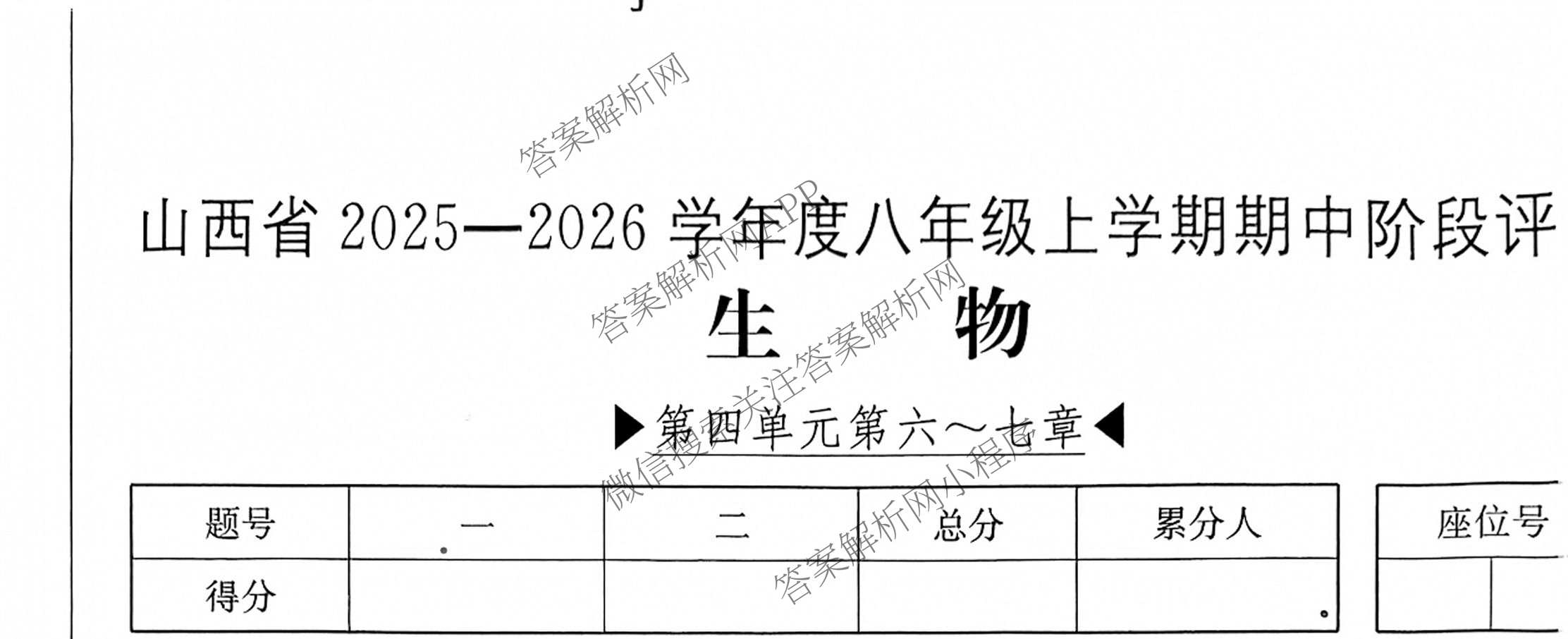太原市八年级上学期长标期中试卷及答案汇总（含数学(HSD) 语文(R) 数学(R)等15份）生物试题