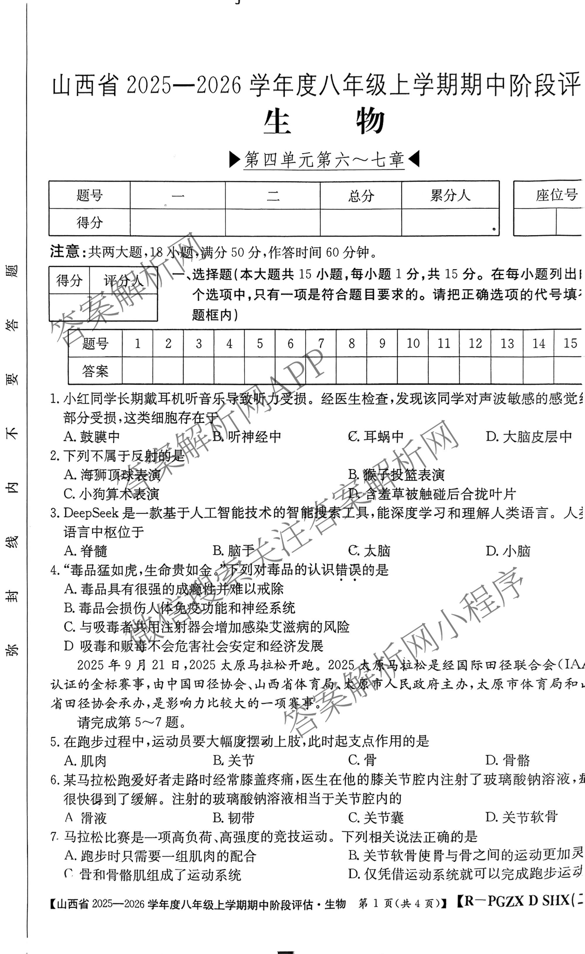 阳泉市八年级上学期长标期中各科答案及试卷（含地理(JJB) 英语(R) 地理(XJB)等）生物试题