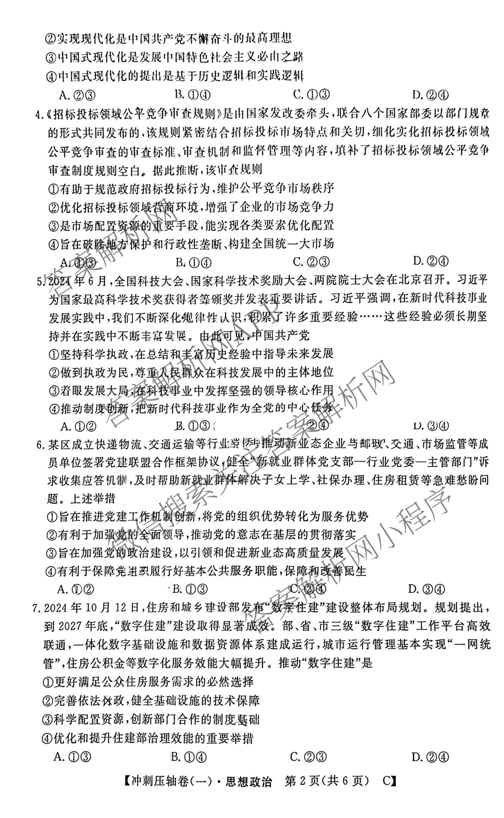 2025年普通高校招生考试冲刺压轴卷(一)1各科答案及试卷(已更新历史(K在括号外)、语文(X在括号外)、生物(A在括号外)等58份)政治试题