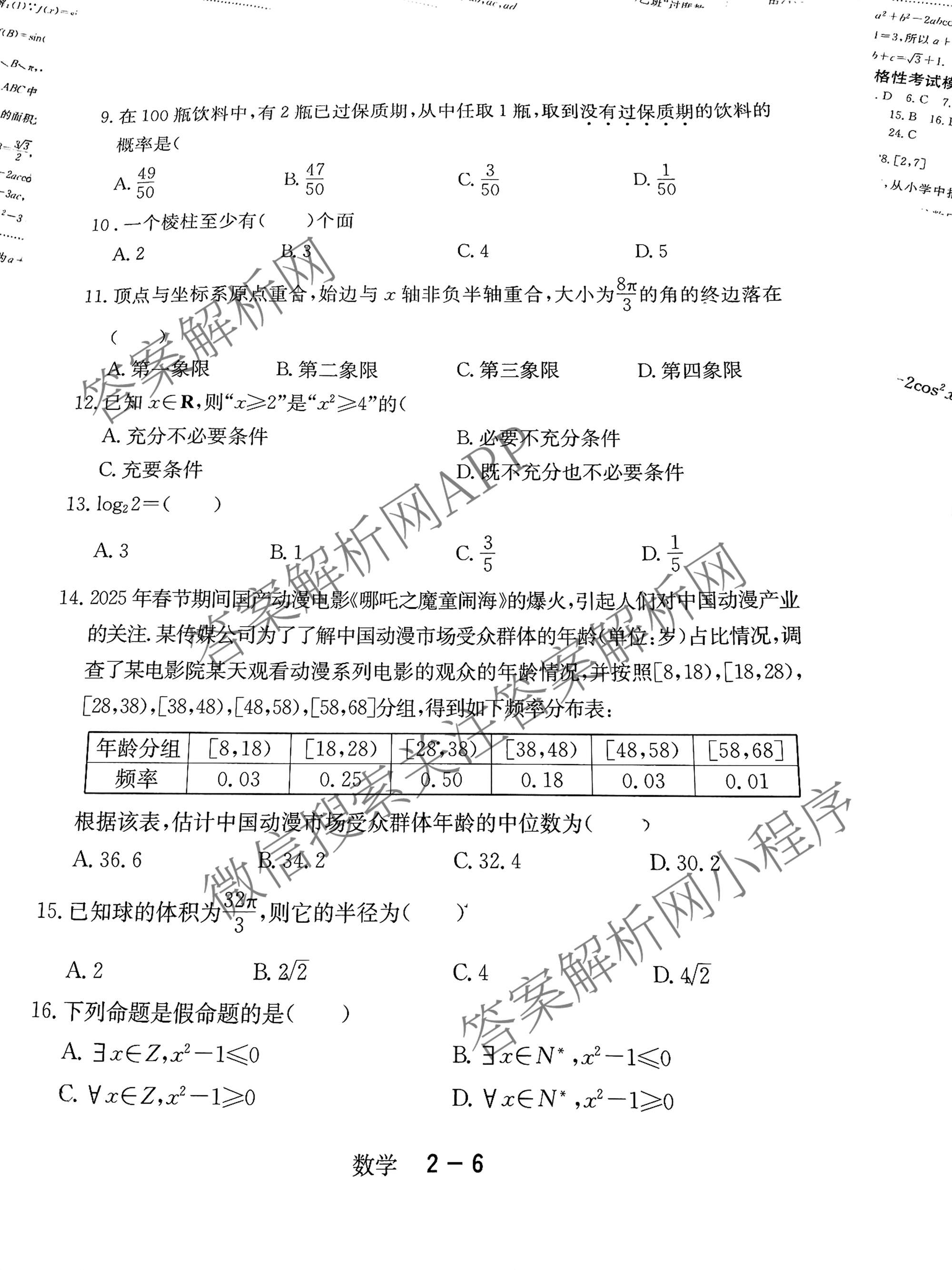 黑龙江省2026年1月高中学业水合格性考试考前模拟预测卷(二)试卷及答案汇总（9科全）数学试题