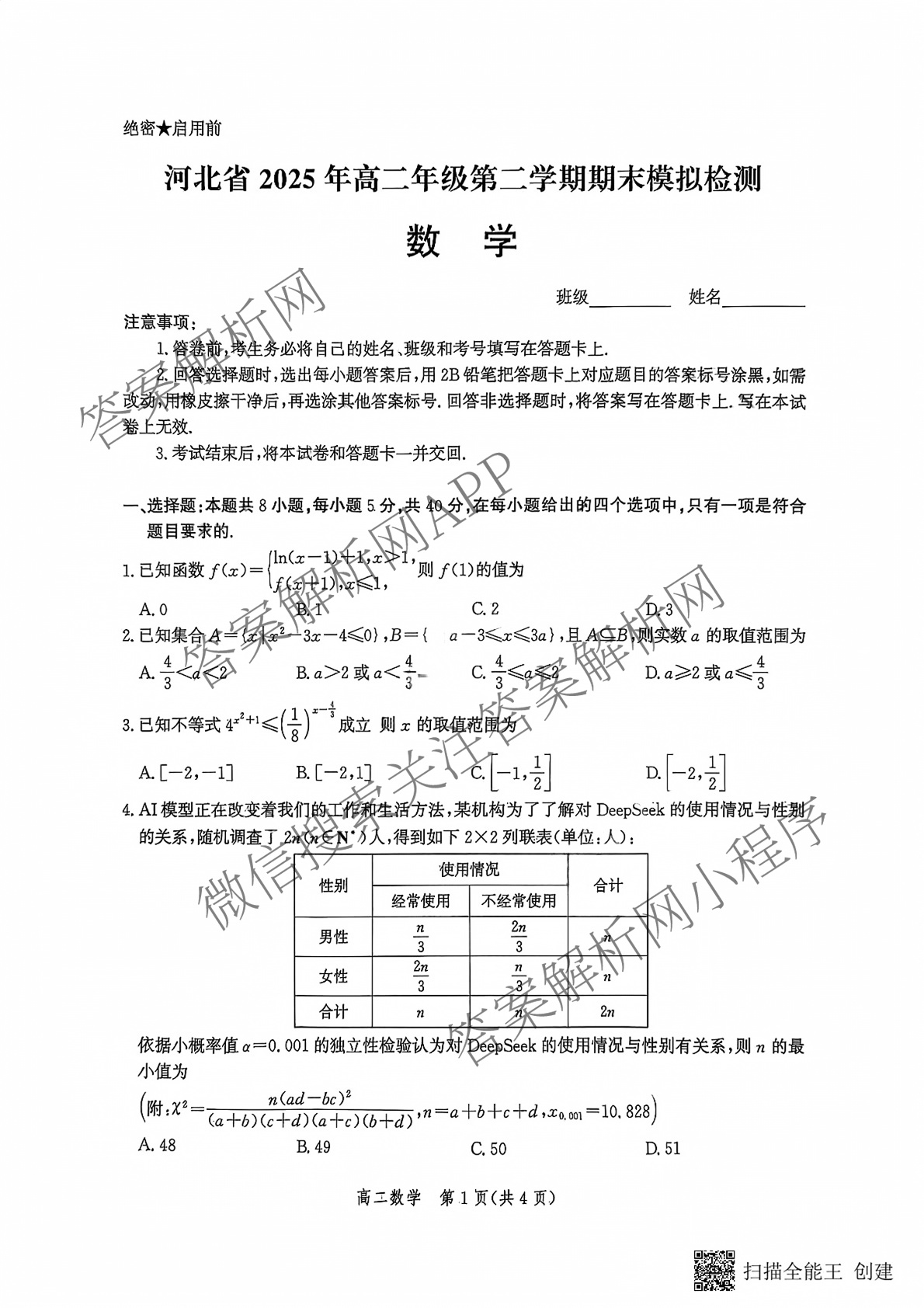 河北省2025年高二年级第二学期期末模拟检测（含数学、物理、政治等9份）数学试题