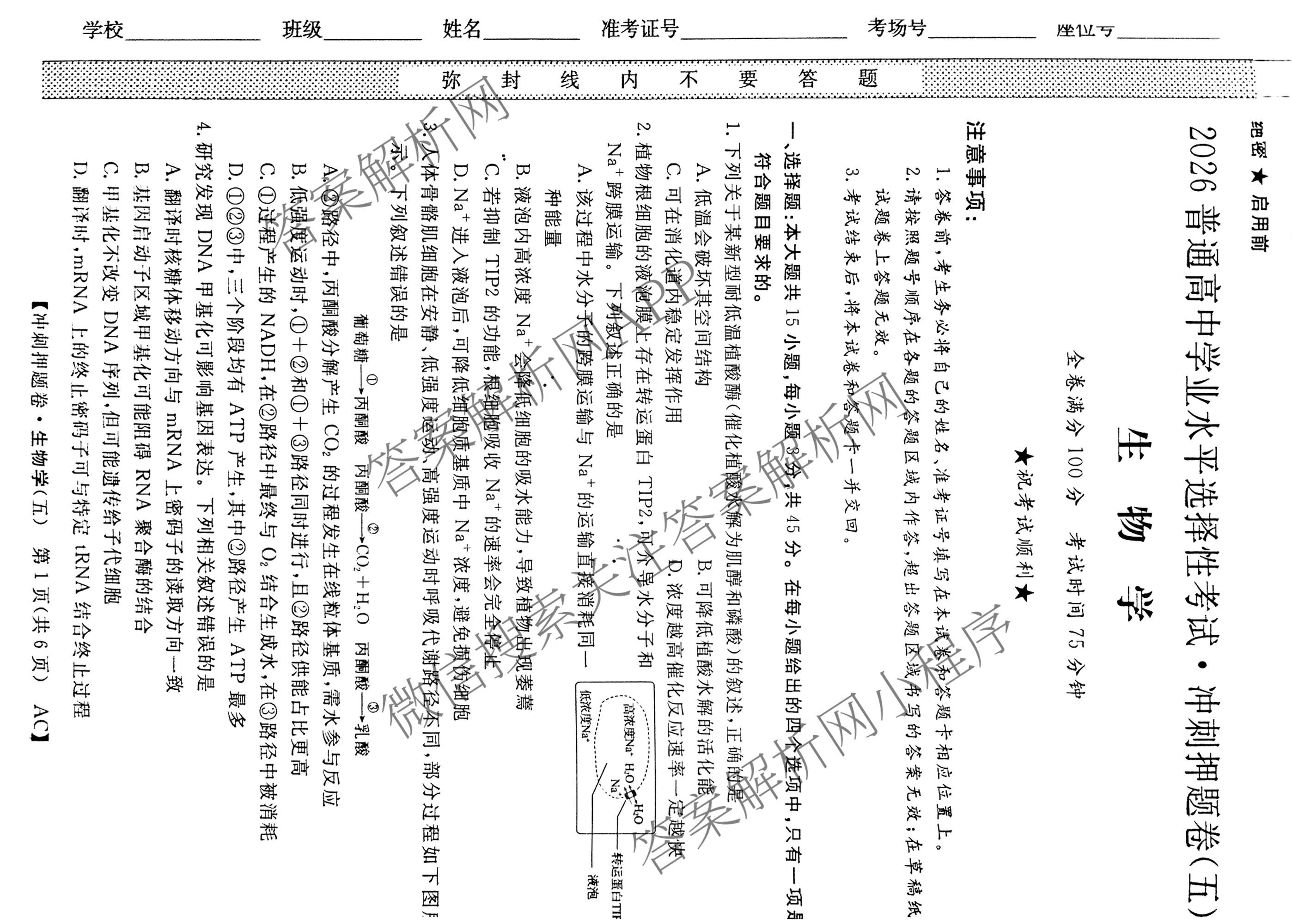 2026普通高等学校招生全国统一考试冲刺押题卷(五)5试卷及答案汇总（含数学(A)、地理(HNY)、语文等）生物试题