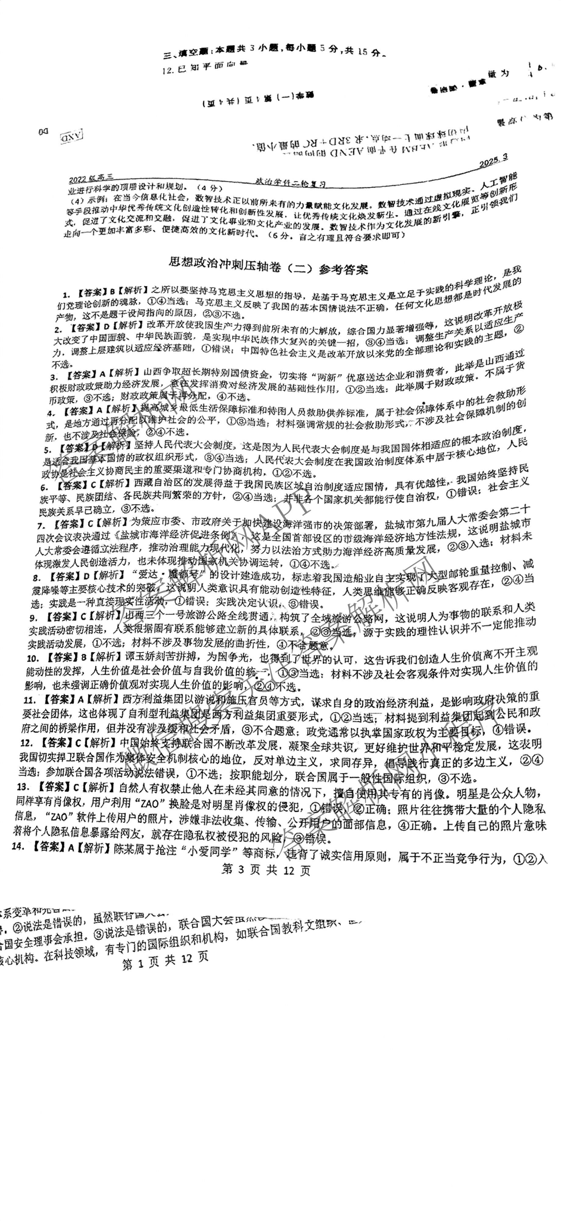 2025年普通高校招生考试冲刺压轴卷(一)1各科答案及试卷(已更新历史(K在括号外)、语文(X在括号外)、生物(A在括号外)等58份)政治答案