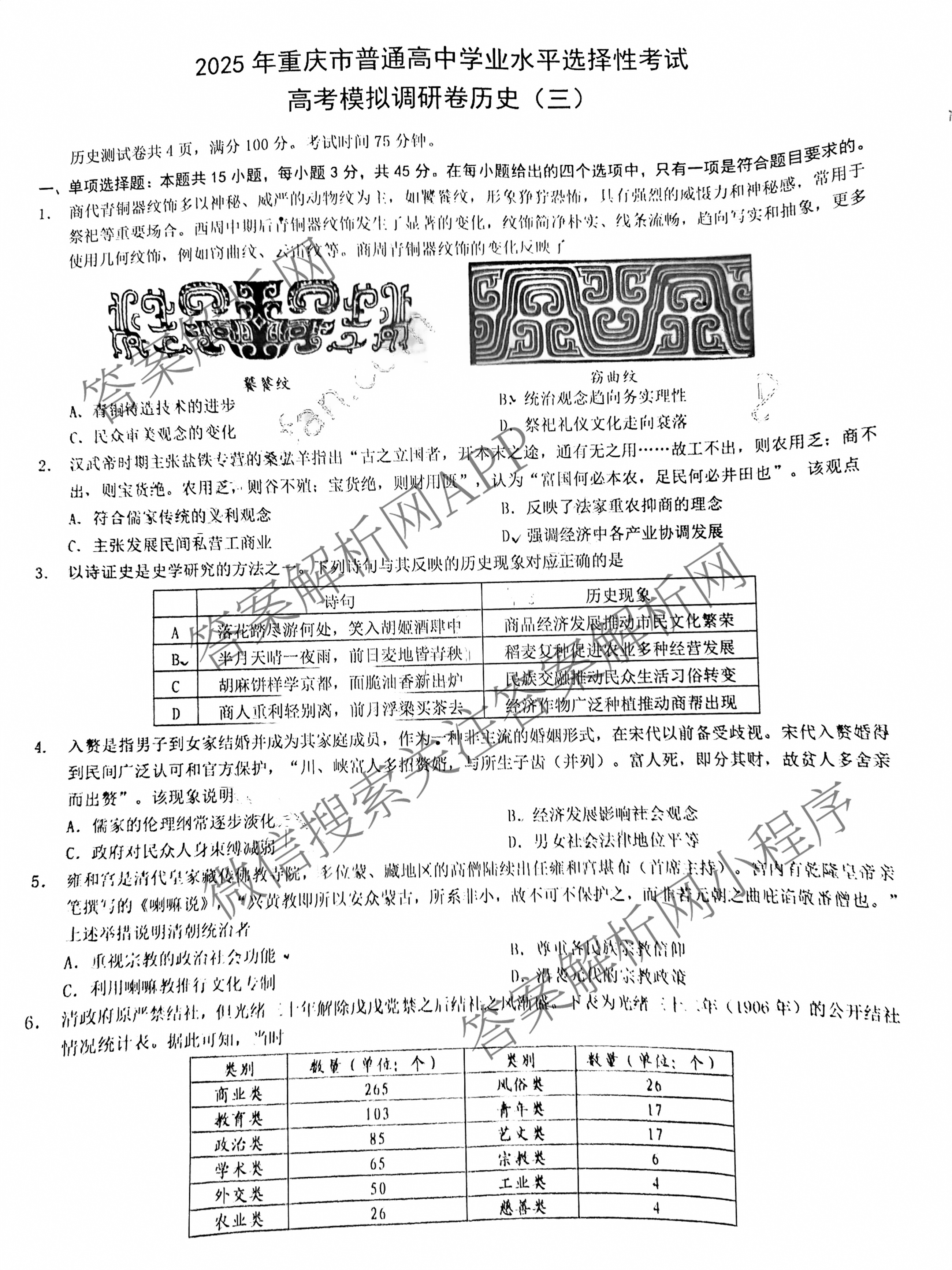 重庆康德2025年普通高等学校招生全国统一考试高考模拟调研卷(三)各科答案及试卷（含地理 物理 生物等9份）历史试题