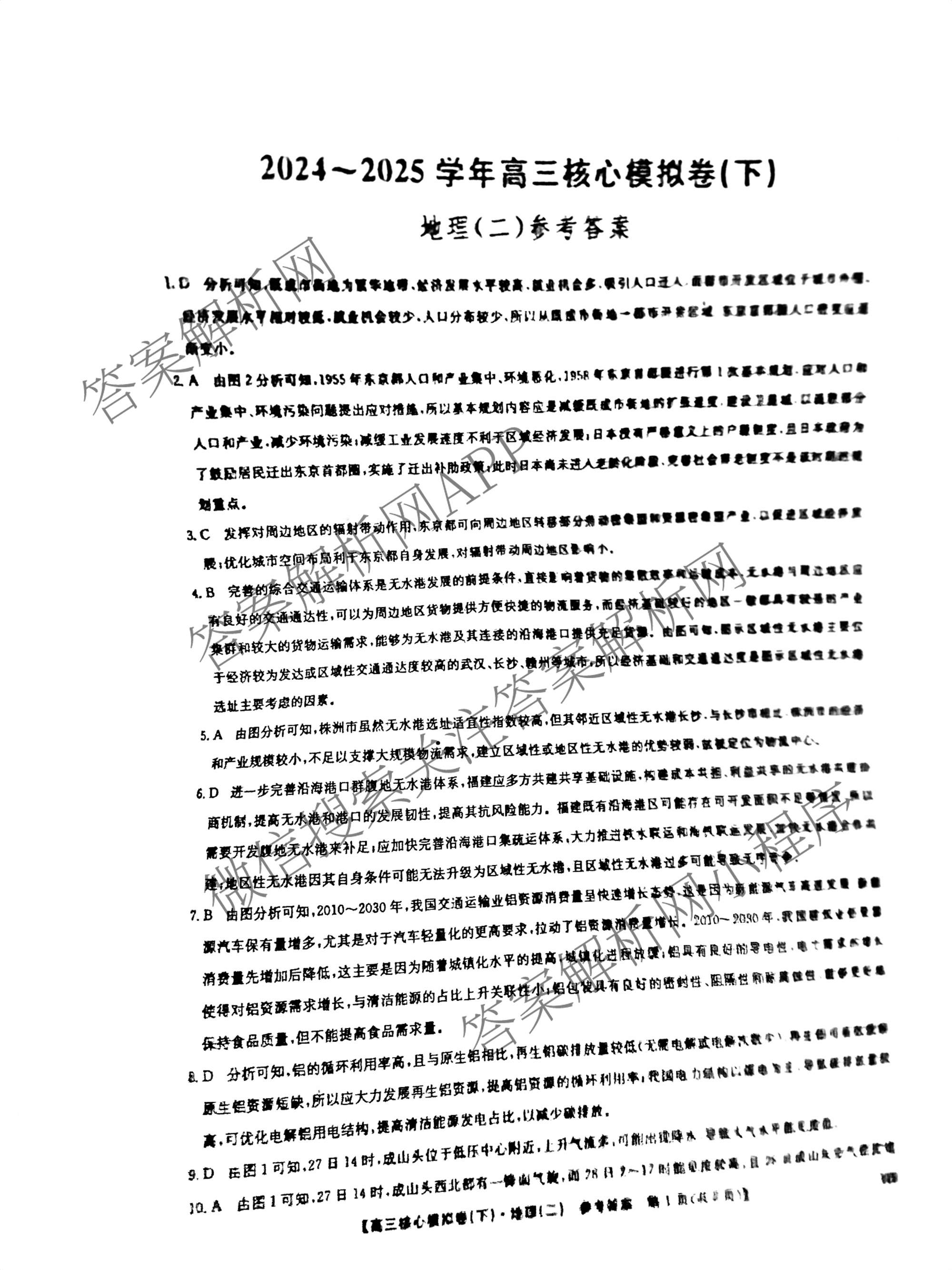 九师联盟2024~2025学年高三核心模拟卷(下)(二)2试卷及答案汇总: 含地理(D4) 政治(JX) 生物(JX)试卷解析地理答案