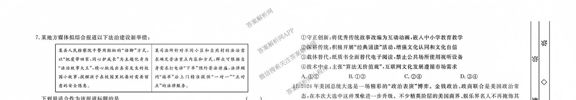 河北衡水中学2024-2025学年度高三年级下学期一模综合素质评价各科答案及试卷（含地理、化学、语文等）政治试题