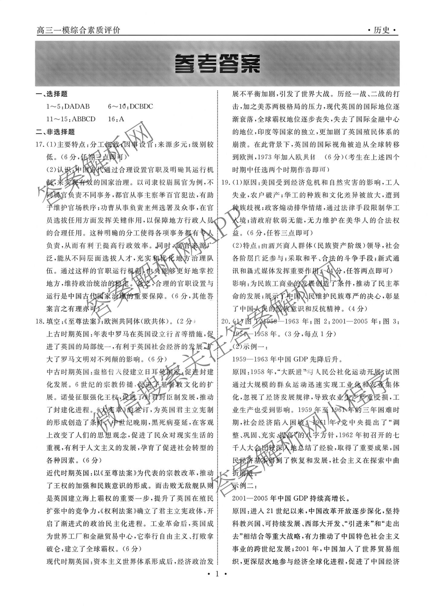 河北衡水中学2024-2025学年度高三年级下学期一模综合素质评价各科答案及试卷（含地理、化学、语文等）历史答案