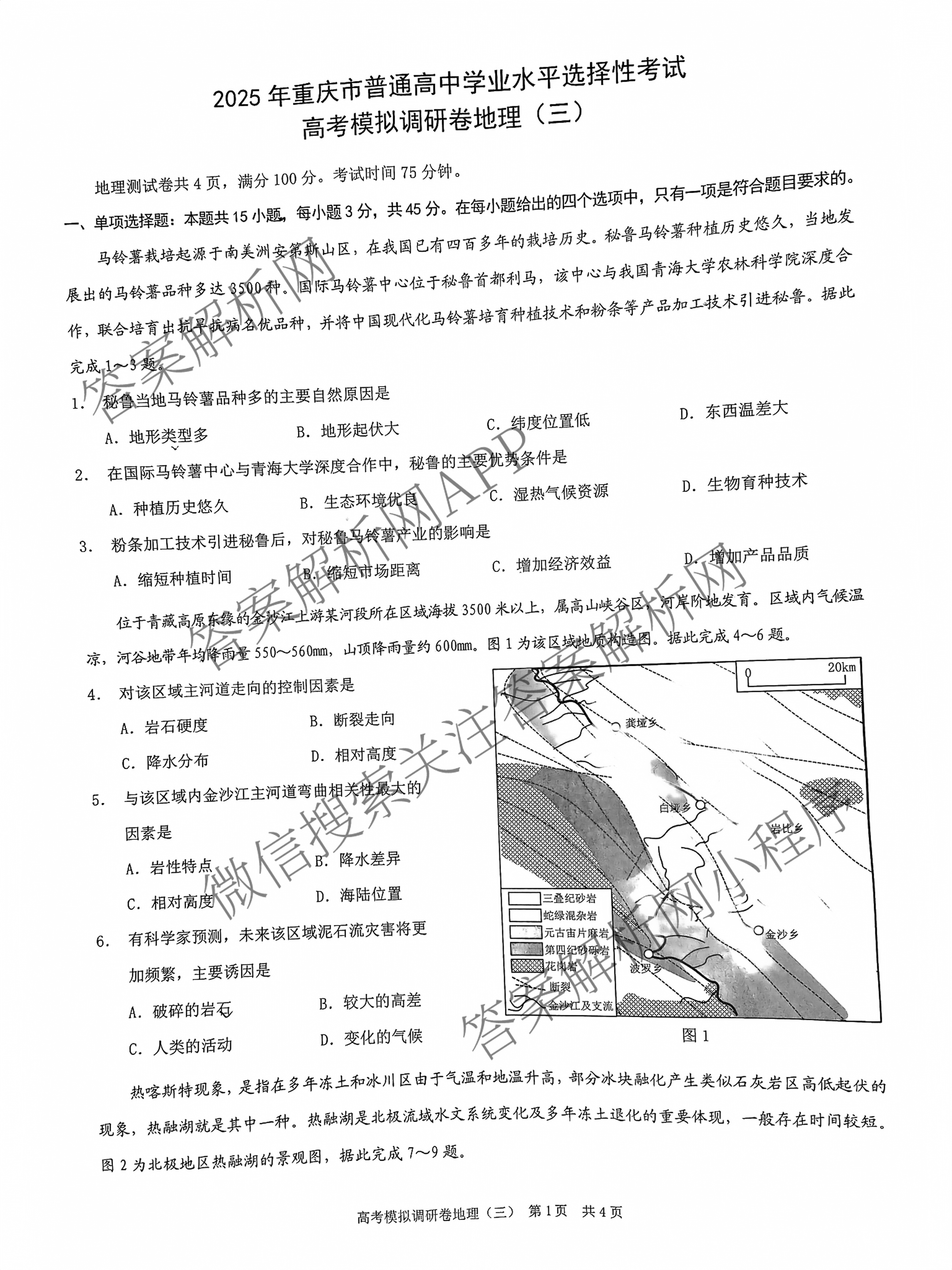 重庆康德2025年普通高等学校招生全国统一考试高考模拟调研卷(三)各科答案及试卷（含地理 物理 生物等9份）地理试题