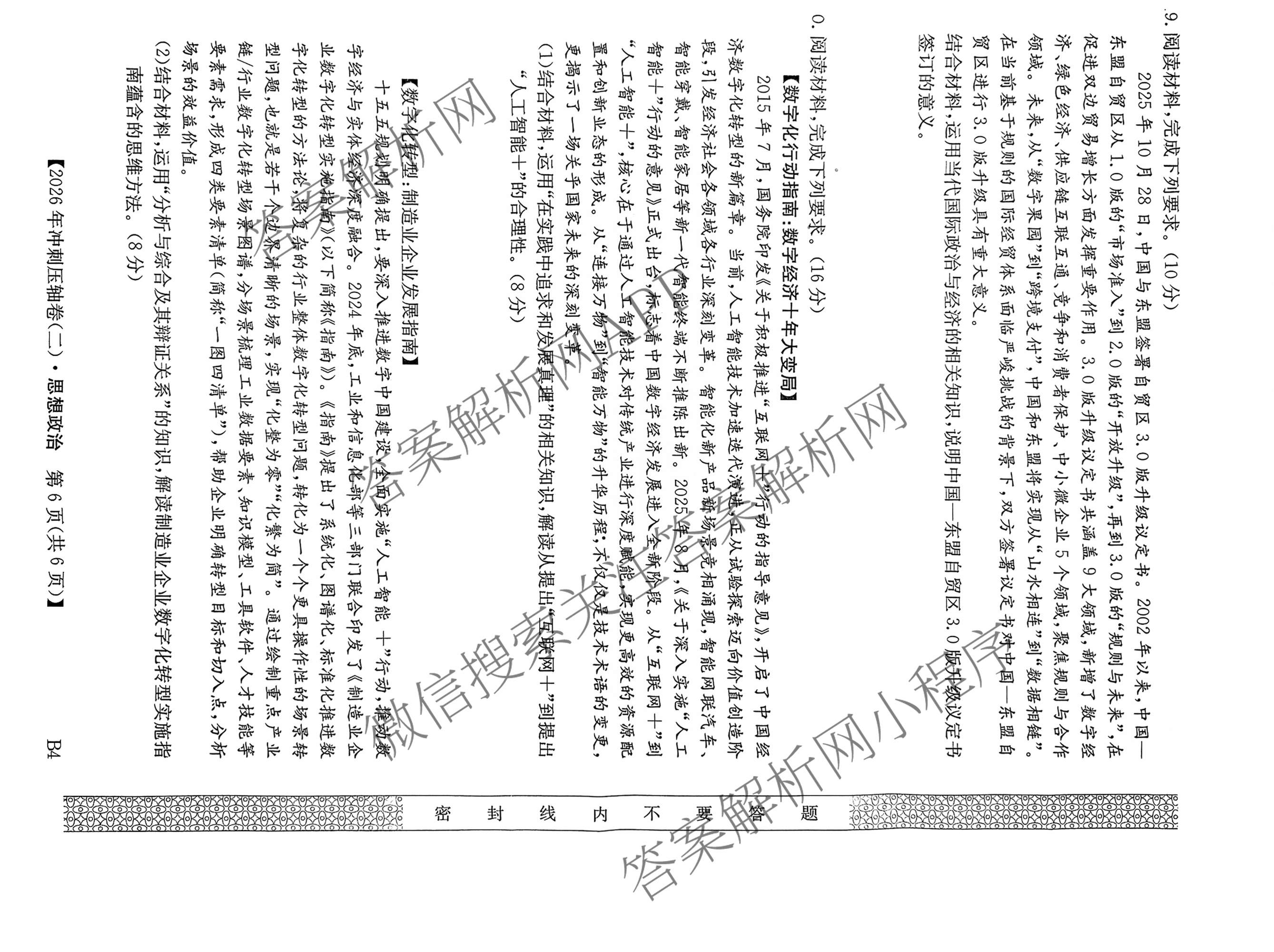 2026年全国高考冲刺压轴卷(二)2各科答案及试卷(已更新政治(B3) 生物(江西) 物理(B1)等75份)政治试题