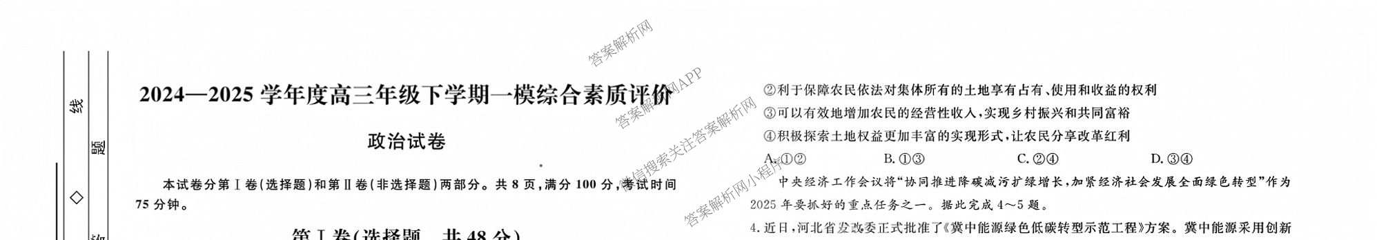 河北衡水中学2024-2025学年度高三年级下学期一模综合素质评价各科答案及试卷（含地理、化学、语文等）政治试题