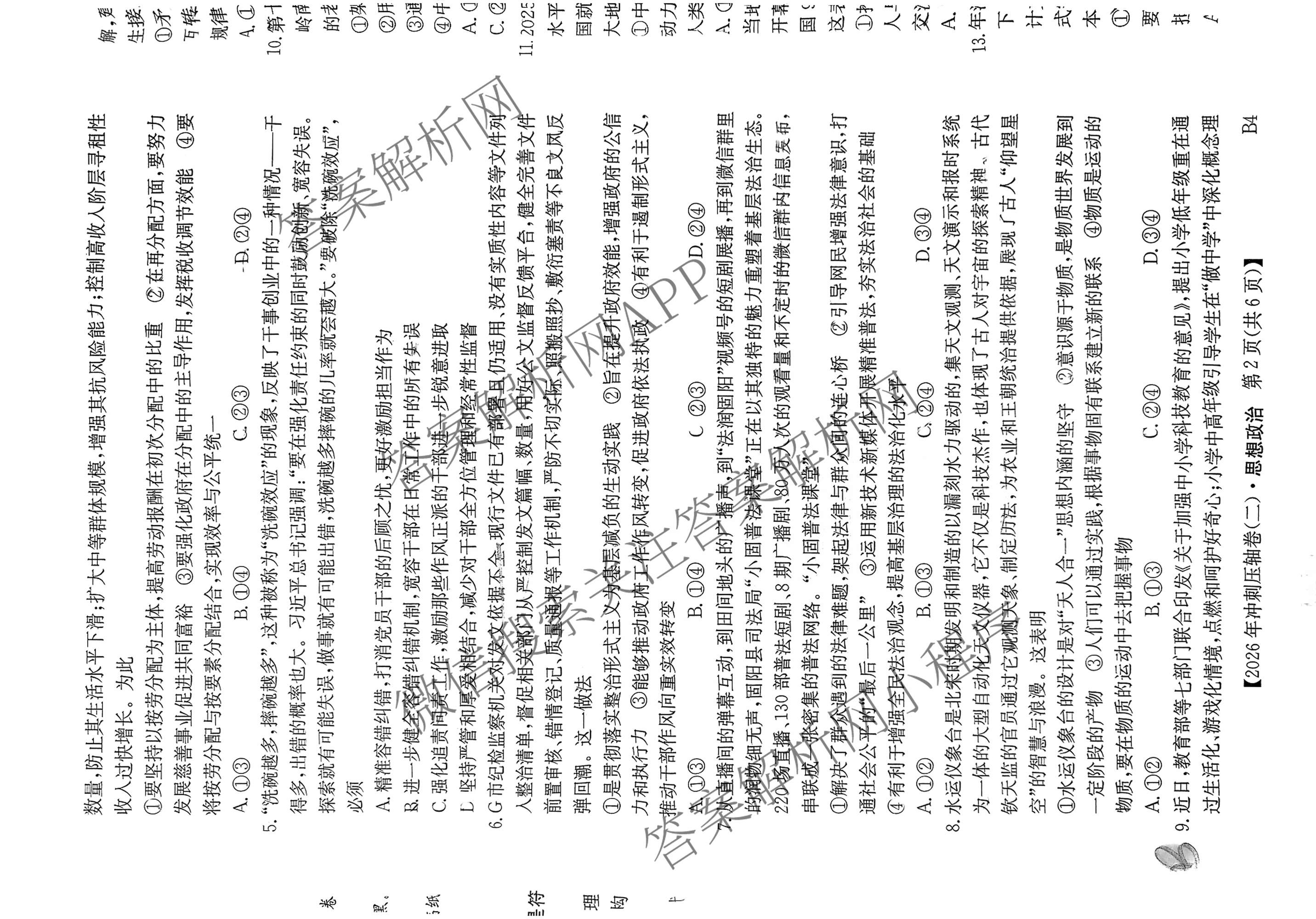 2026年全国高考冲刺压轴卷(二)2各科答案及试卷(已更新政治(B3) 生物(江西) 物理(B1)等75份)政治试题