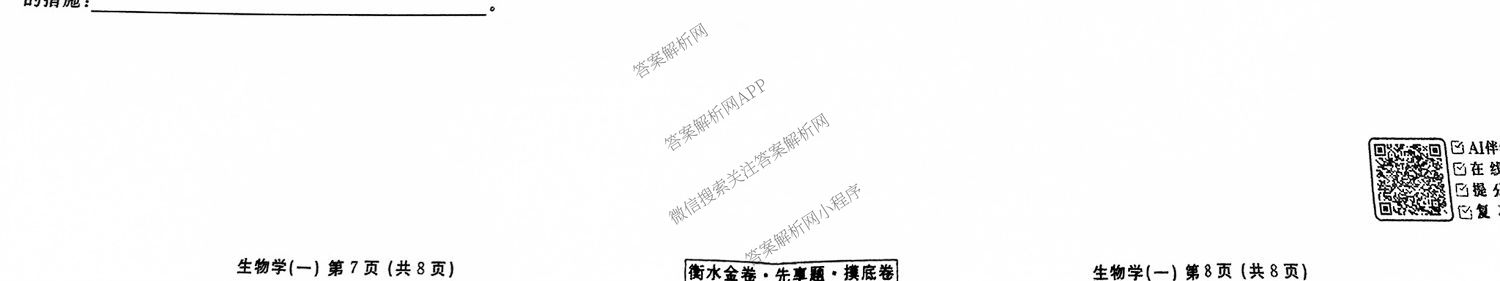 衡水金卷先享题摸底卷 2025-2026学年度高三一轮复摸底测试卷(一)1各科答案及试卷(已更新物理(Q) 政治(W) 英语等16份)生物试题