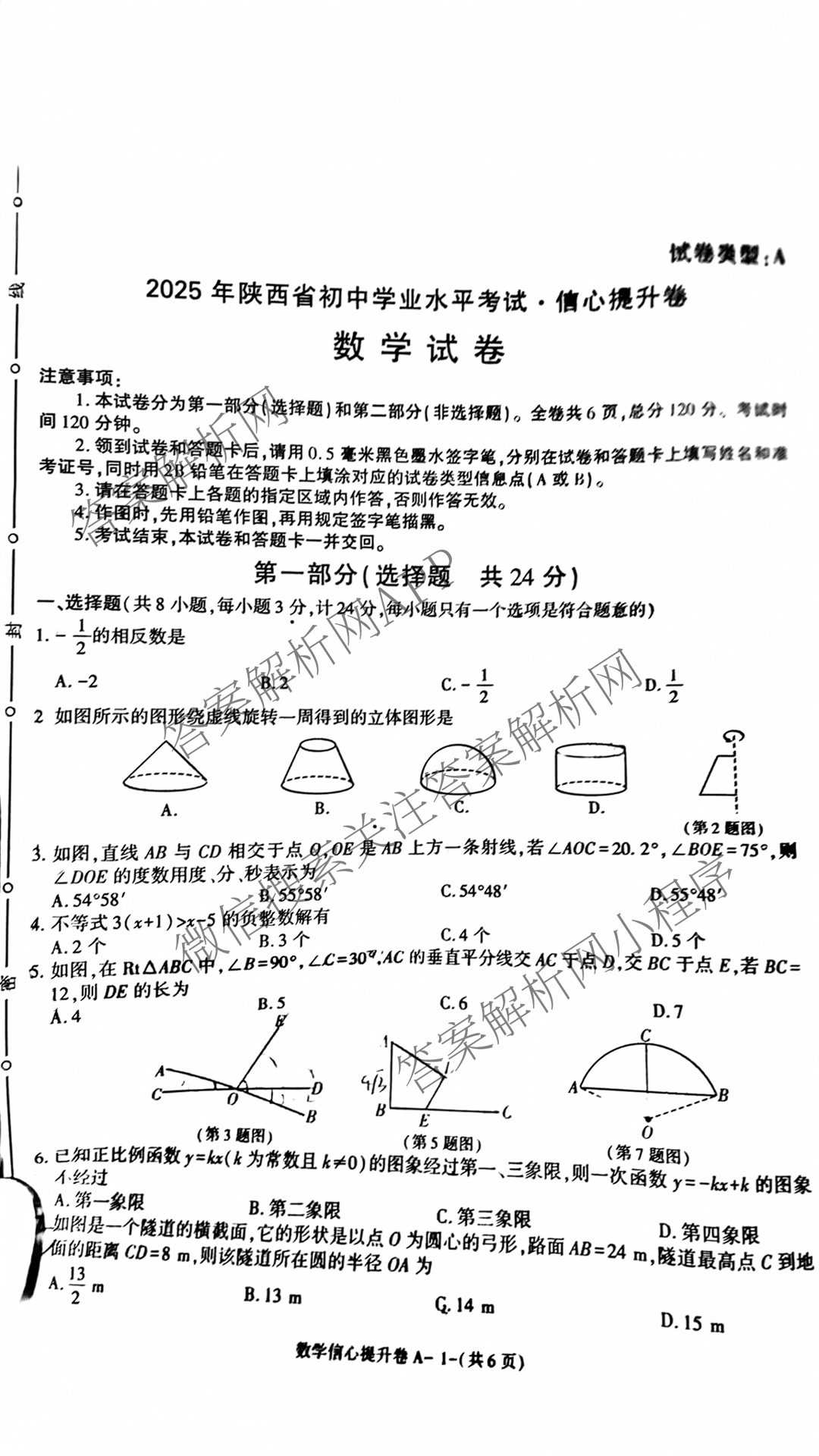 2025年陕西省初中学业水考试信心提升卷（含英语、道德与法治、语文等7份）数学试题
