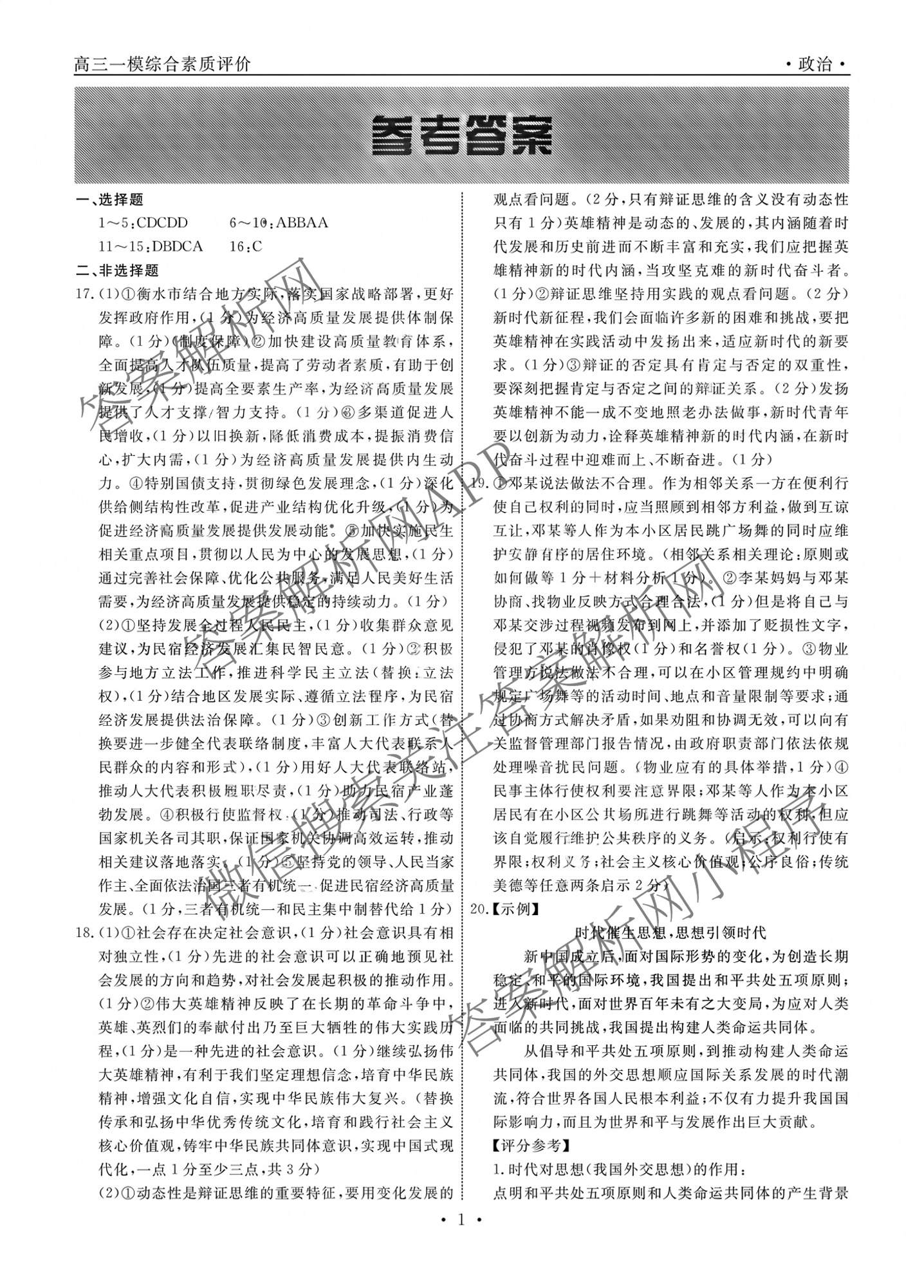 河北衡水中学2024-2025学年度高三年级下学期一模综合素质评价各科答案及试卷（含地理、化学、语文等）政治答案