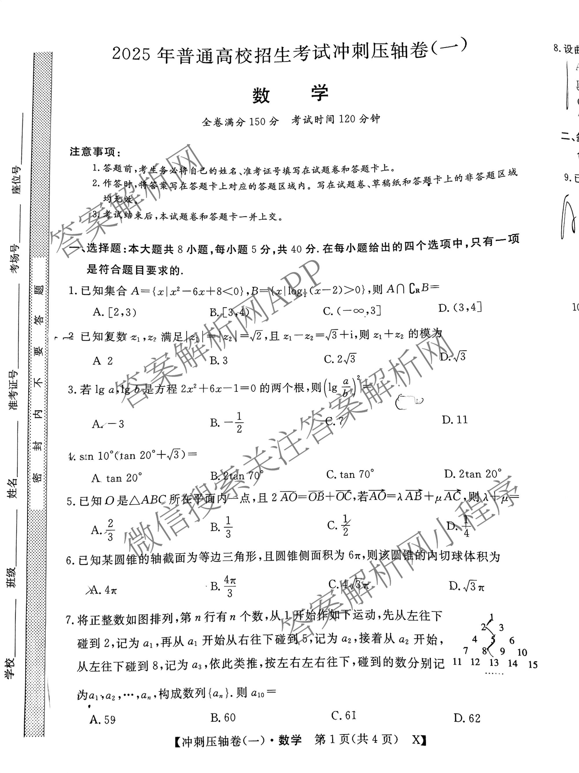 2025年普通高校招生考试冲刺压轴卷(一)1各科答案及试卷(已更新历史(K在括号外)、语文(X在括号外)、生物(A在括号外)等58份)数学试题