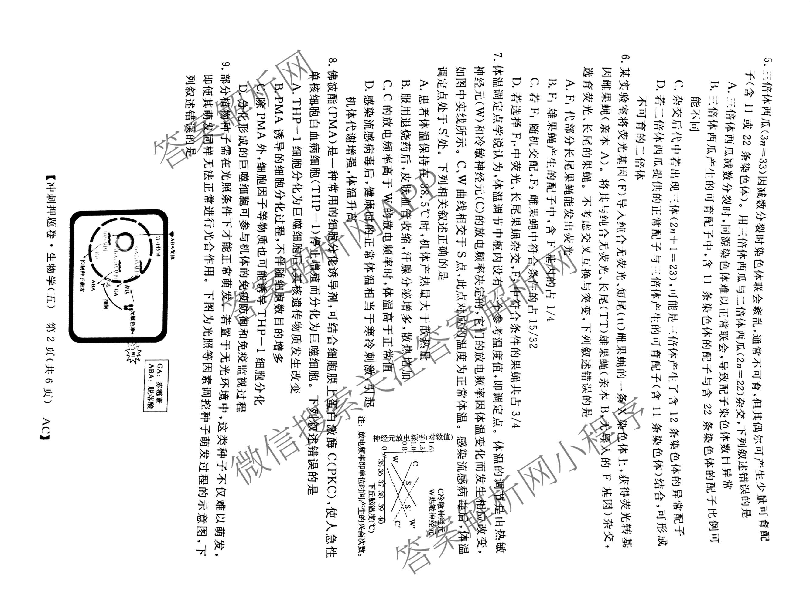 2026普通高等学校招生全国统一考试冲刺押题卷(五)5试卷及答案汇总（含数学(A)、地理(HNY)、语文等）生物试题
