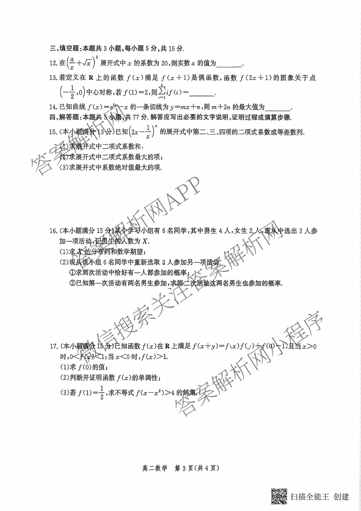 河北省2025年高二年级第二学期期末模拟检测（含数学、物理、政治等9份）数学试题