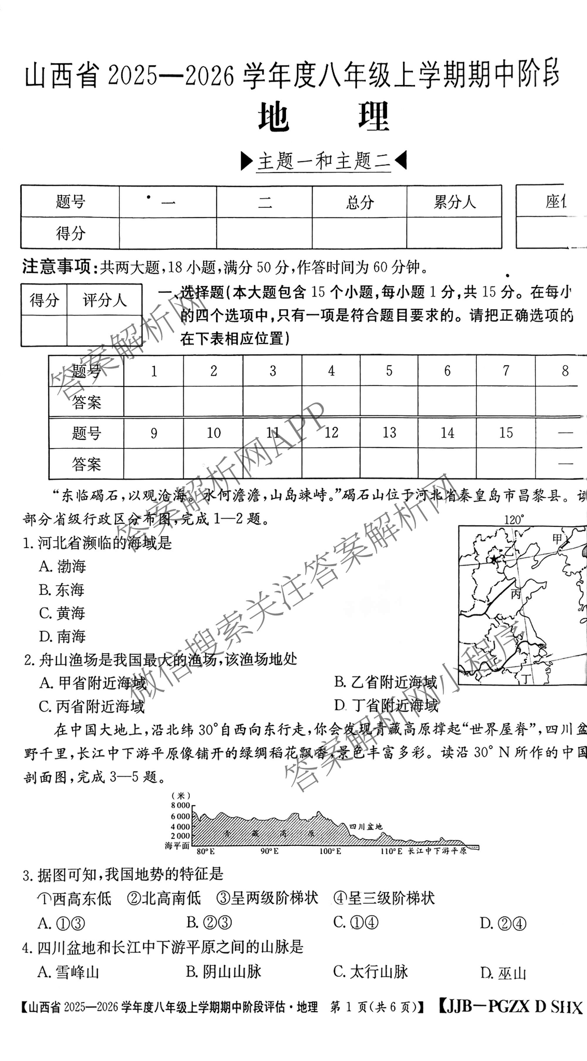 阳泉市八年级上学期长标期中各科答案及试卷（含地理(JJB) 英语(R) 地理(XJB)等）地理试题