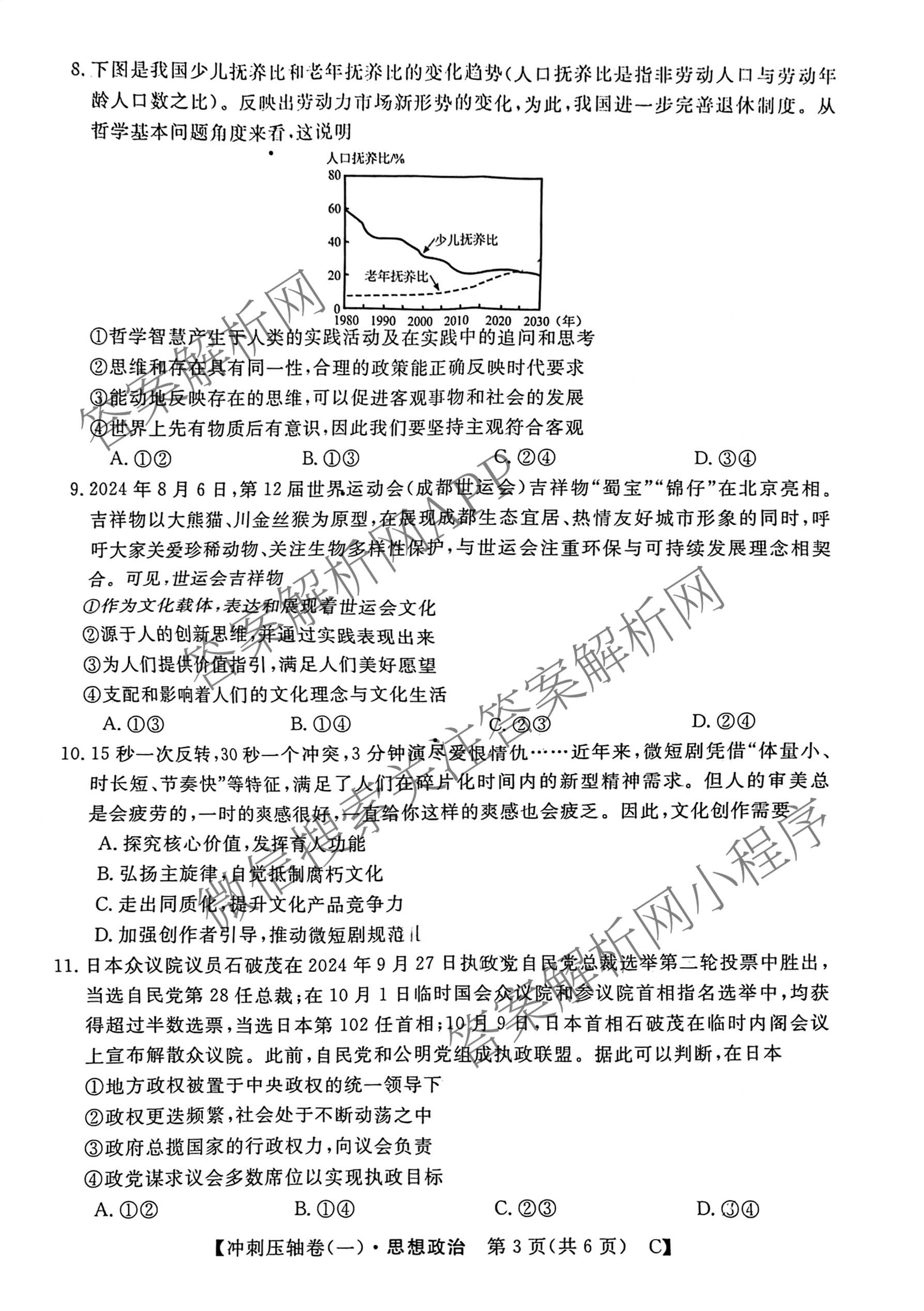2025年普通高校招生考试冲刺压轴卷(一)1各科答案及试卷(已更新历史(K在括号外)、语文(X在括号外)、生物(A在括号外)等58份)政治试题