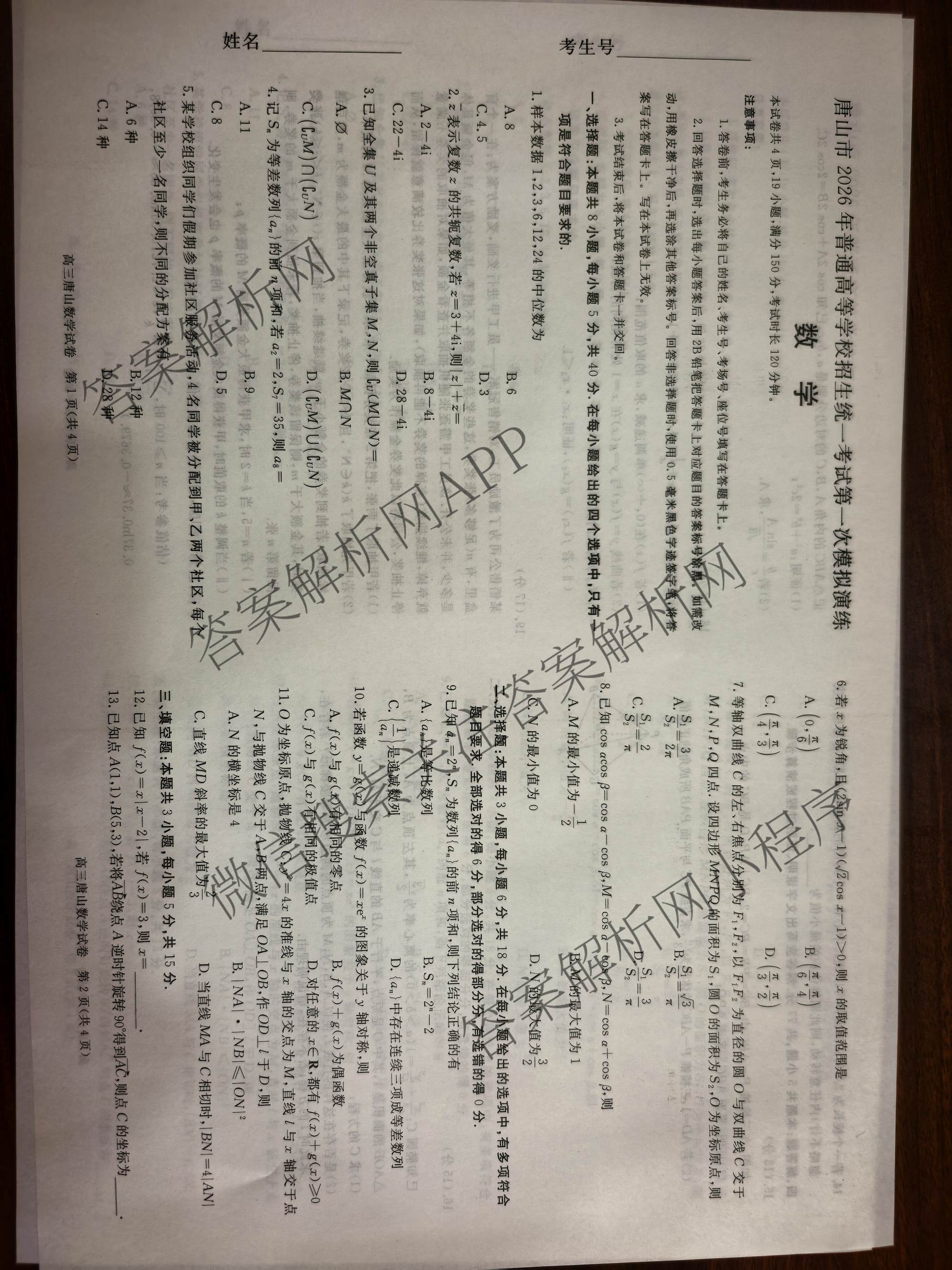 [唐山一模]河北省2026年唐山市普通高等学校招生统一考试第一次模拟演练各科答案及试卷（含化学、政治、英语等）数学试题