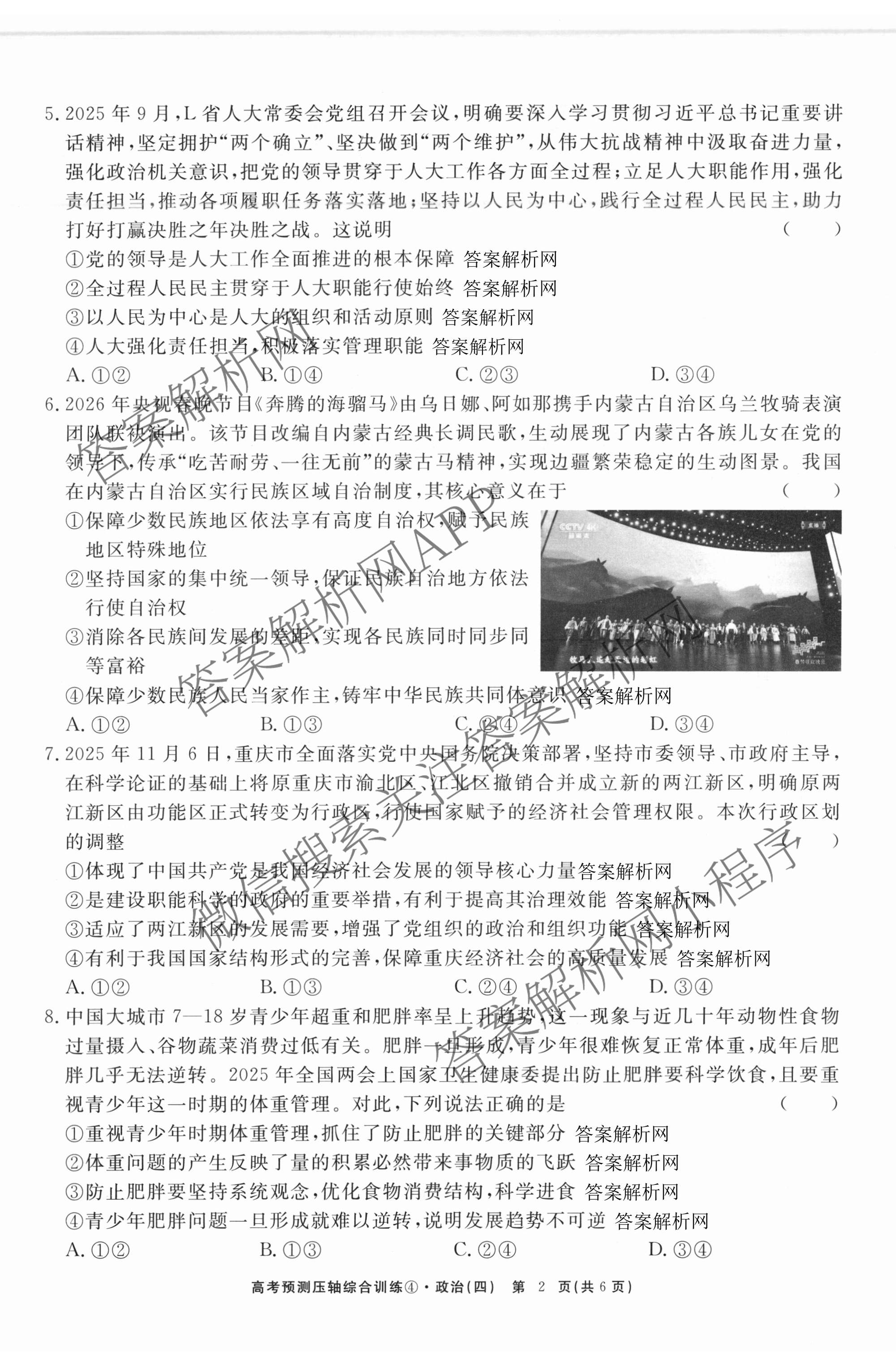 2026届高考预测压轴综合训练(四)4各科答案及试卷: 含政治(4) 英语 物理(5)试卷解析政治试题