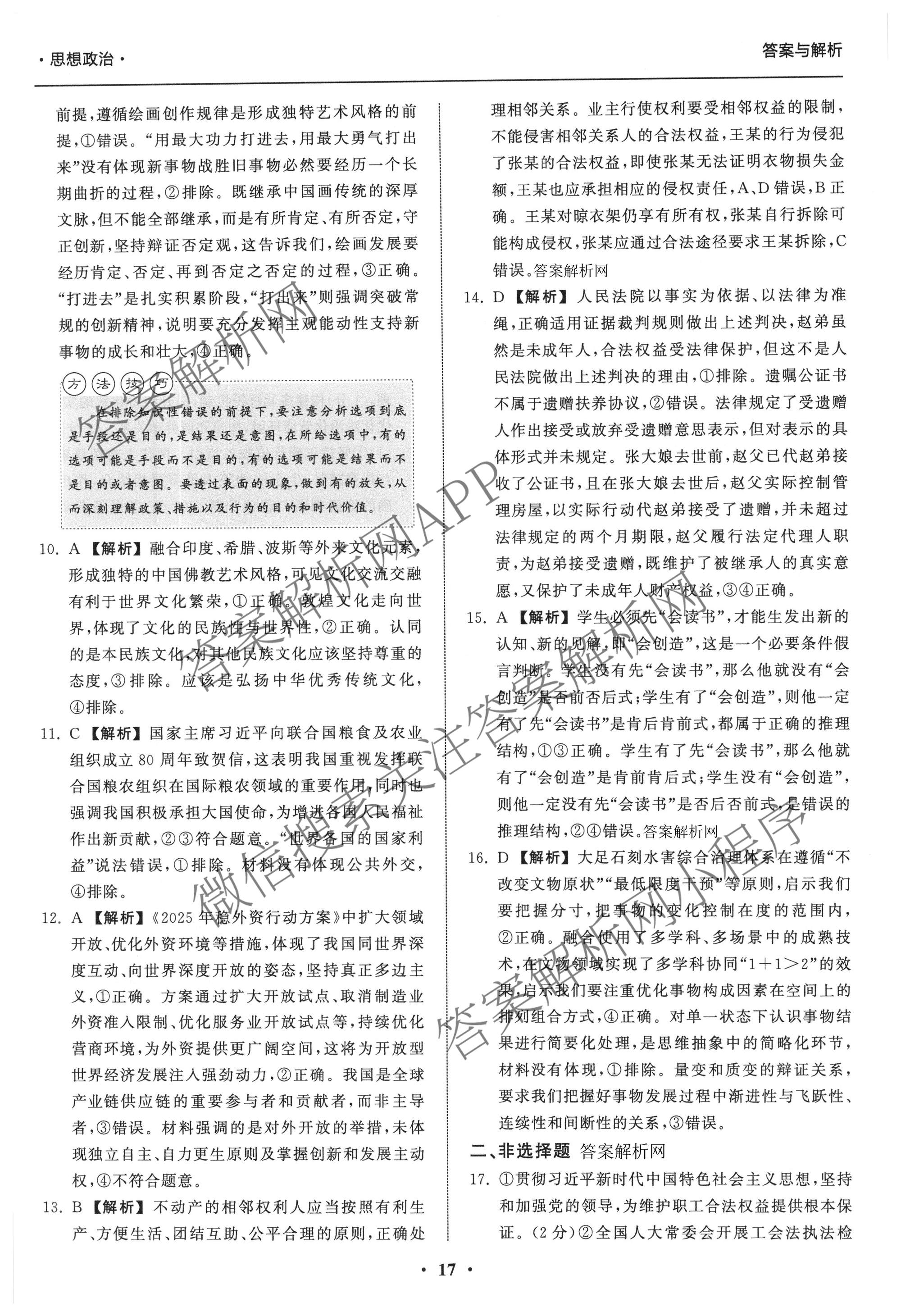 天舟高考衡中同卷2026年普通高等学校招生全国统一考试模拟信息卷(六)6各科答案及试卷: 含地理(GY)、语文(通用版)、政治(河南版)试卷解析政治答案