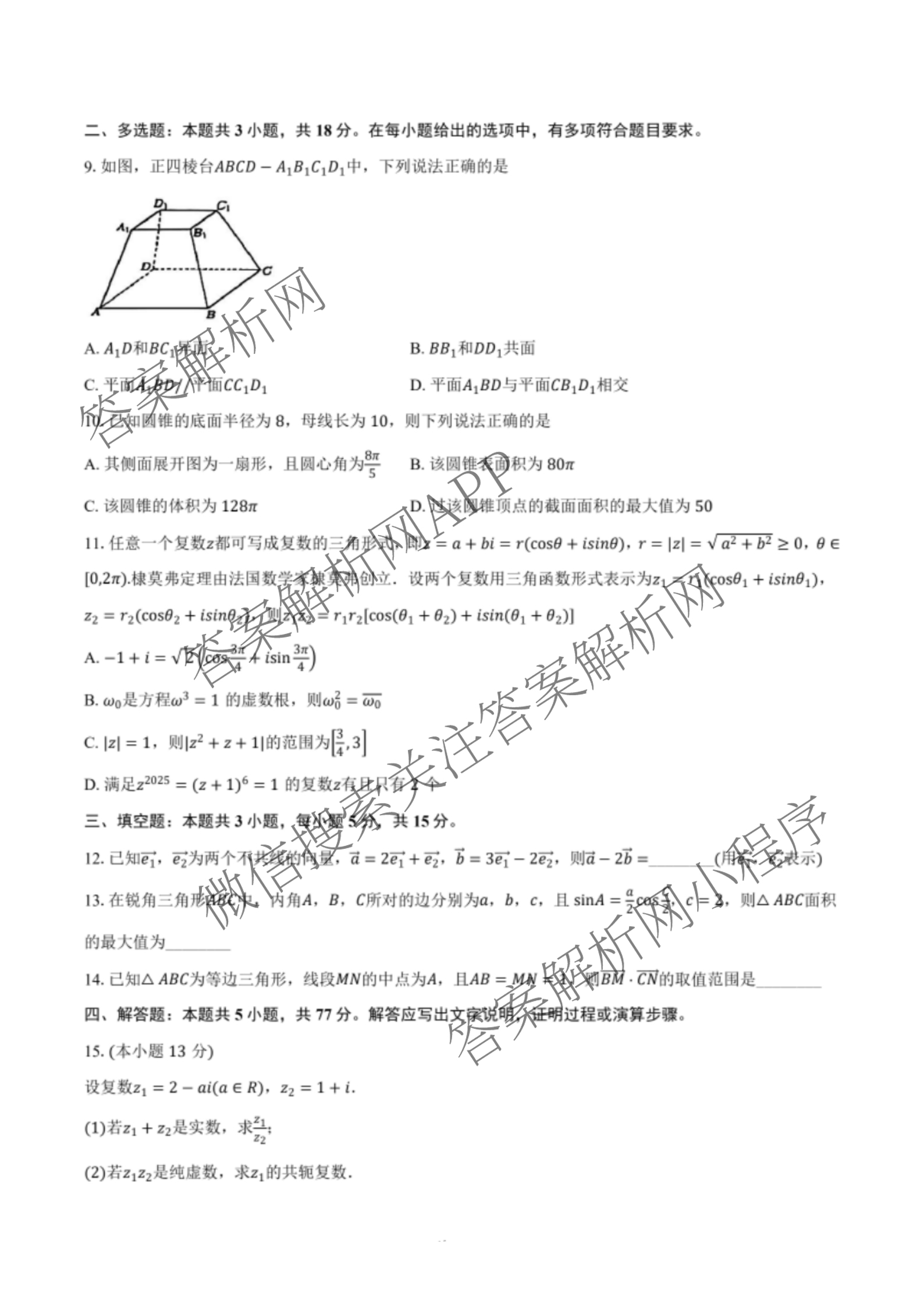 浙江省A9协作体2024学年第二学期期中联考(高一)试卷及答案汇总（含化学、政治、生物等9份）数学试题