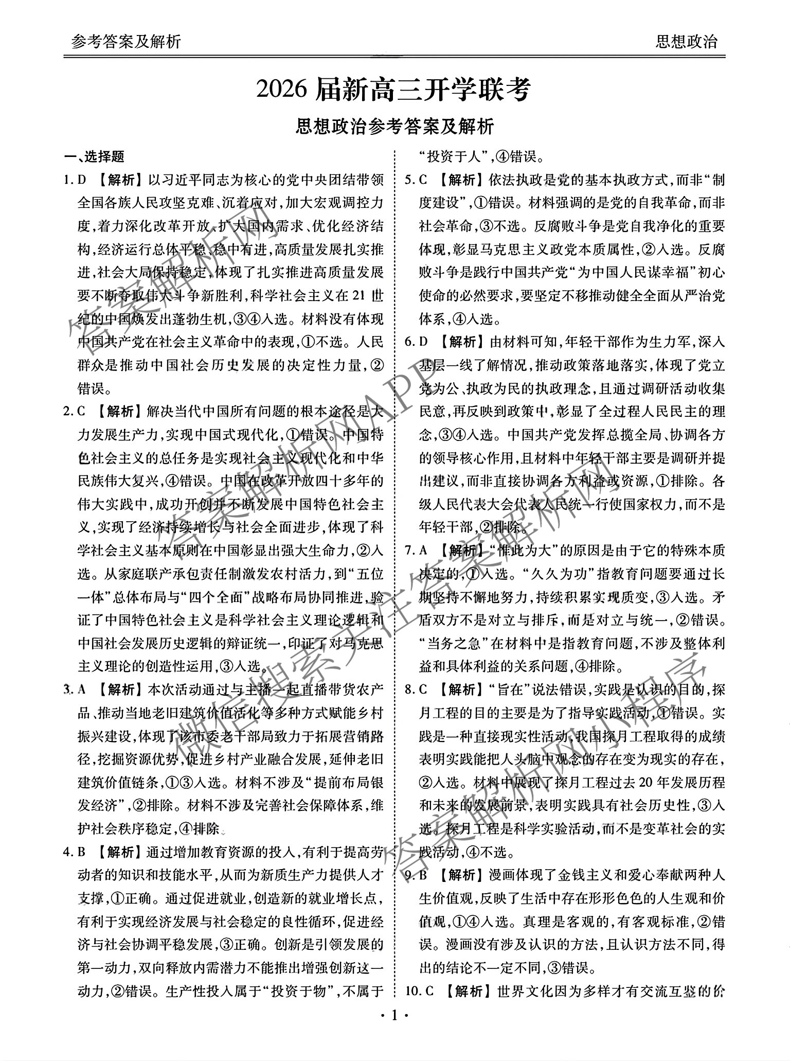 广东省部分学校2026届新高三开学联考（含俄语、化学、生物等）政治答案