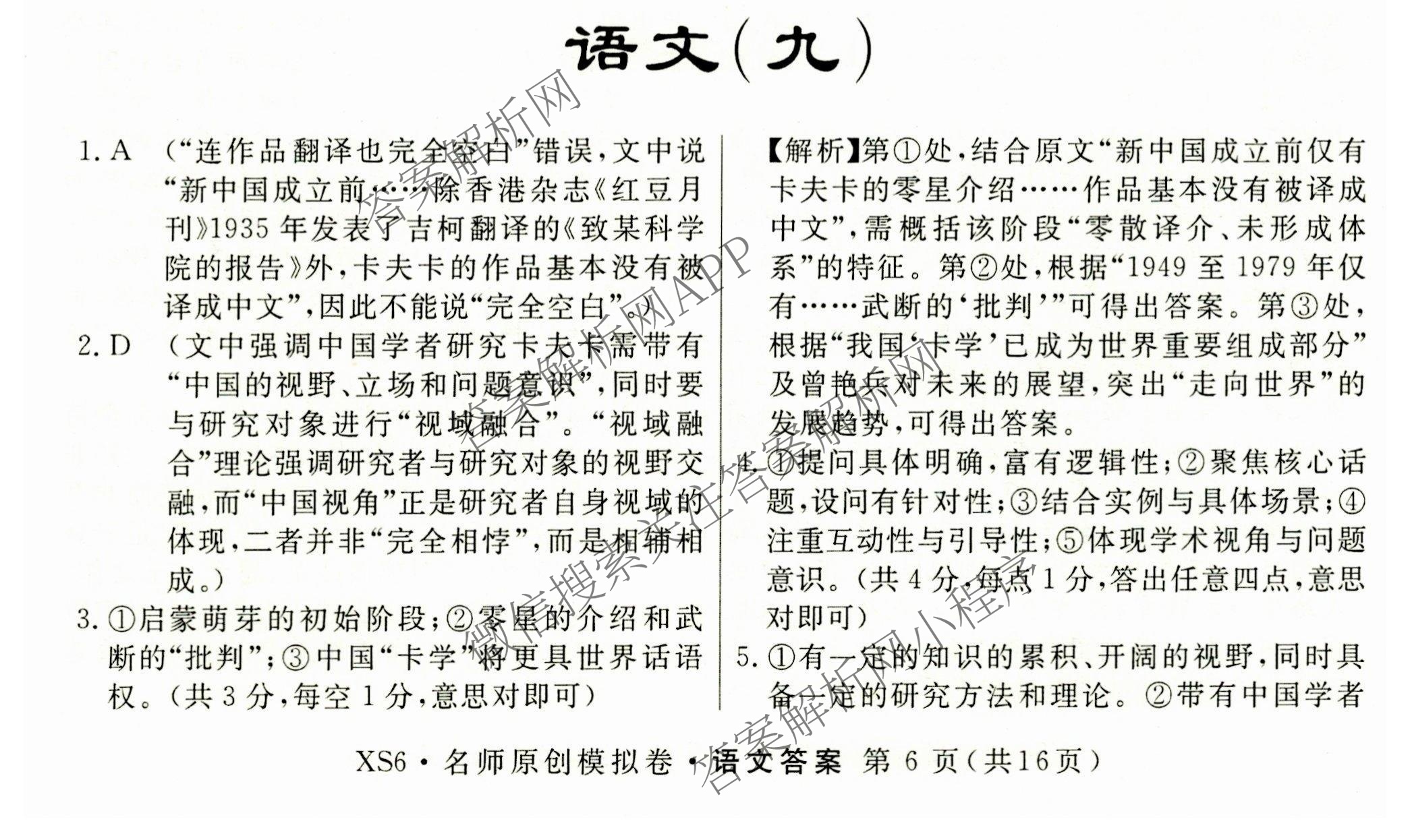 2026届高三总复习名师原创模拟(九)9各科答案及试卷（39科全）语文答案