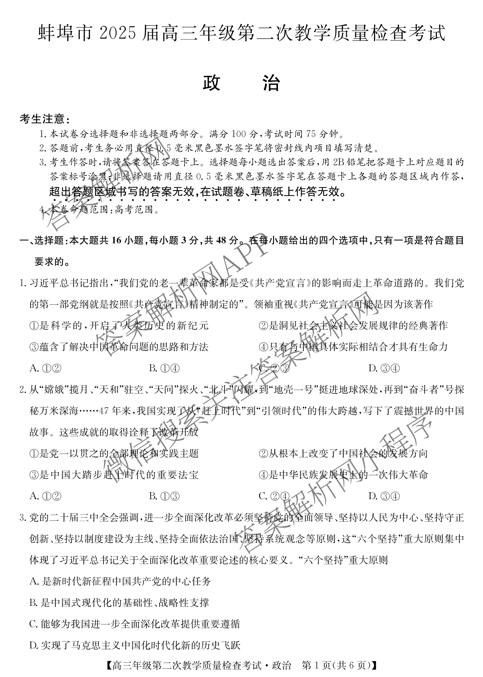 蚌埠市2025届高三年级第二次教学质量检查考试（含政治 数学 日语等10份）政治试题