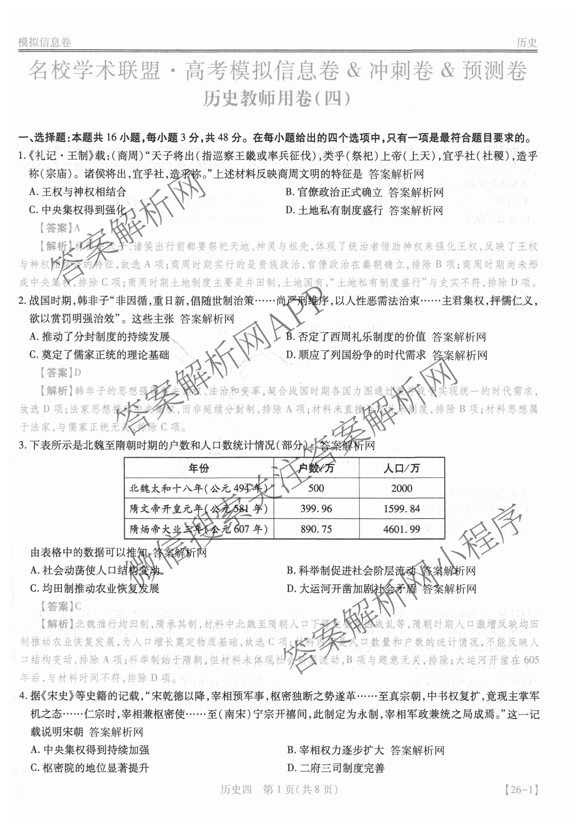 2026届智慧上进名校学术联盟高考模拟信息卷&冲刺卷&预测卷(四)4试卷及答案汇总(已更新地理(GD-26-1)、生物(II)、地理(无字母)等49份)历史答案