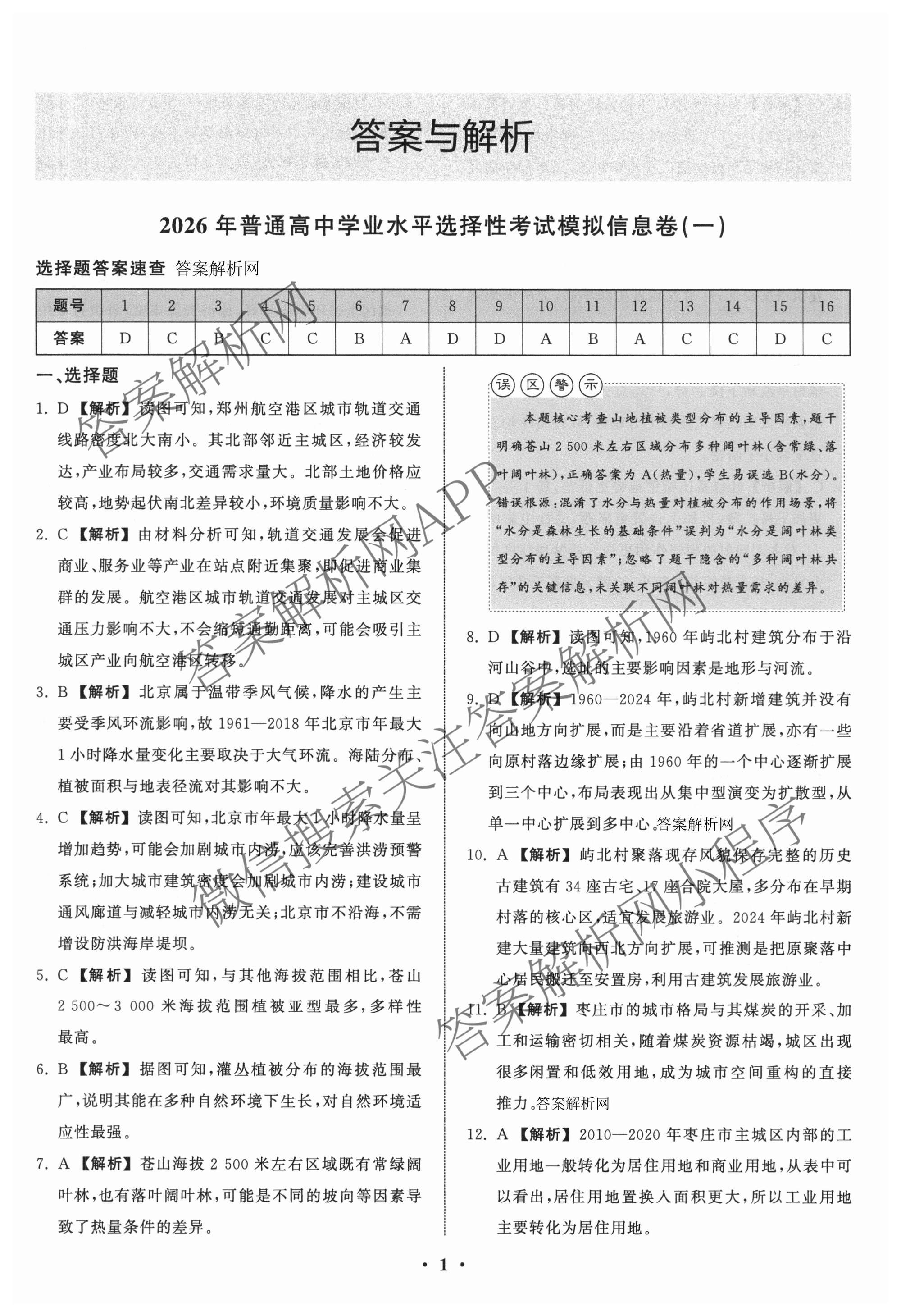 天舟高考衡中同卷2026年普通高等学校招生全国统一考试模拟信息卷(一)1（含历史(WY)、数学(B)、物理(WY)等）地理答案