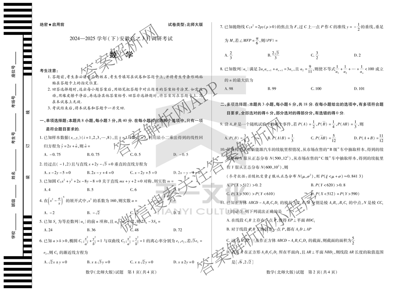 天一大联考2024-2025学年(下)安徽高二3月调研考试各科答案及试卷: 含数学、化学(池州专版)、生物试卷解析数学试题