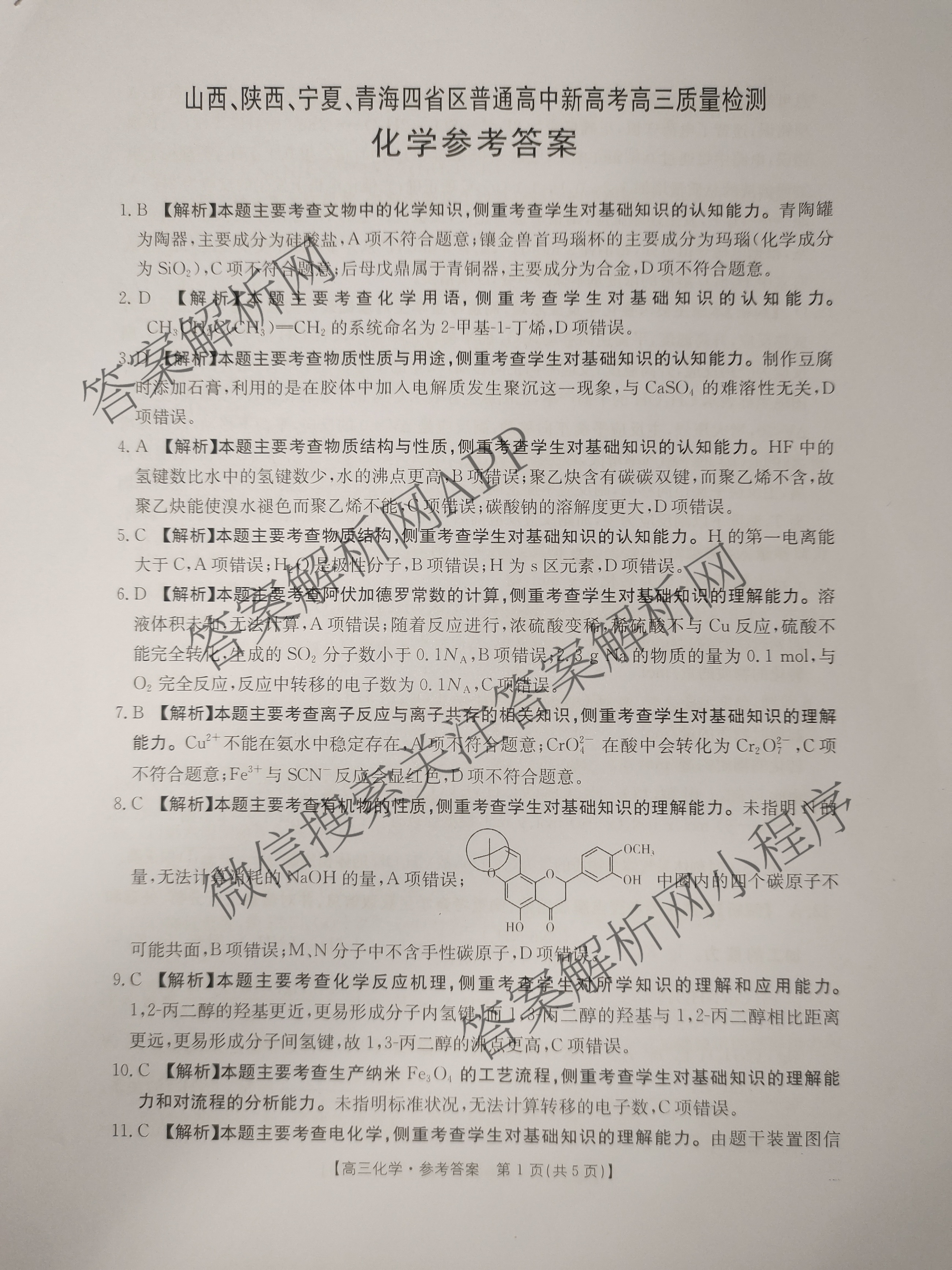 2025届山西、陕西、宁夏、青海四省区普通高中新高考高三质量检测(4.10)（含生物(B卷)、政治(A卷)、历史(B卷)等）化学答案