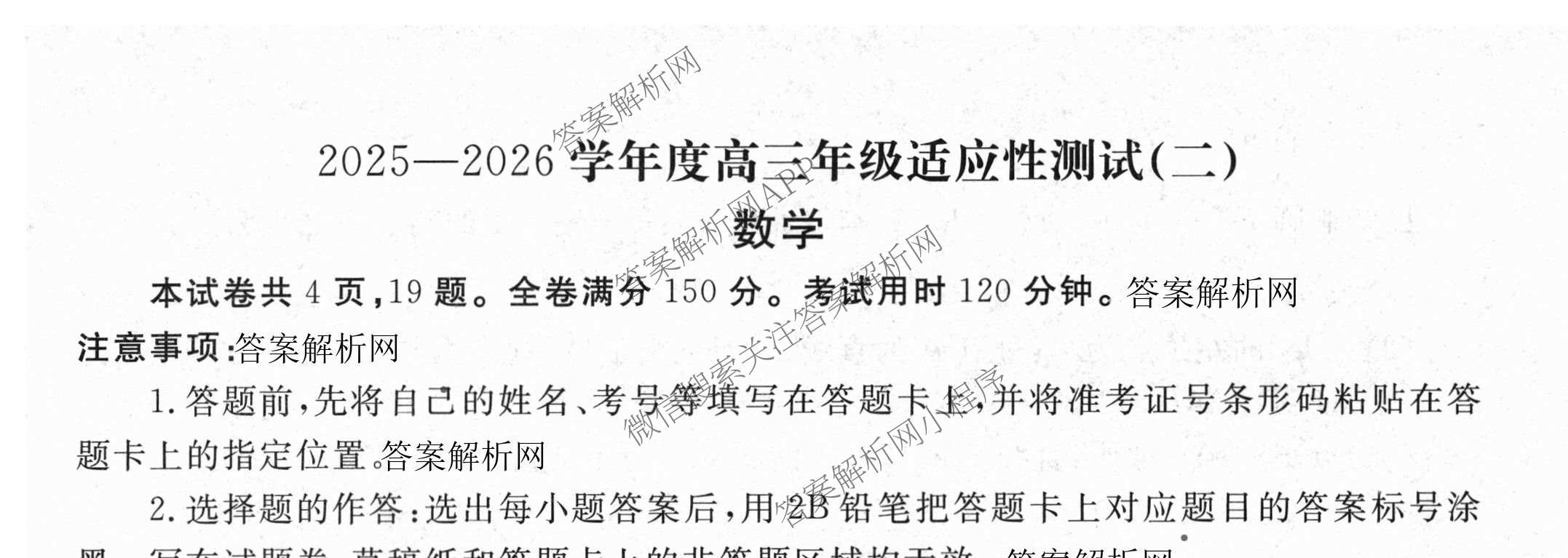 衡水金卷2025-2026学年度高三年级适应性测试(二): 含化学 物理 生物试卷解析数学试题