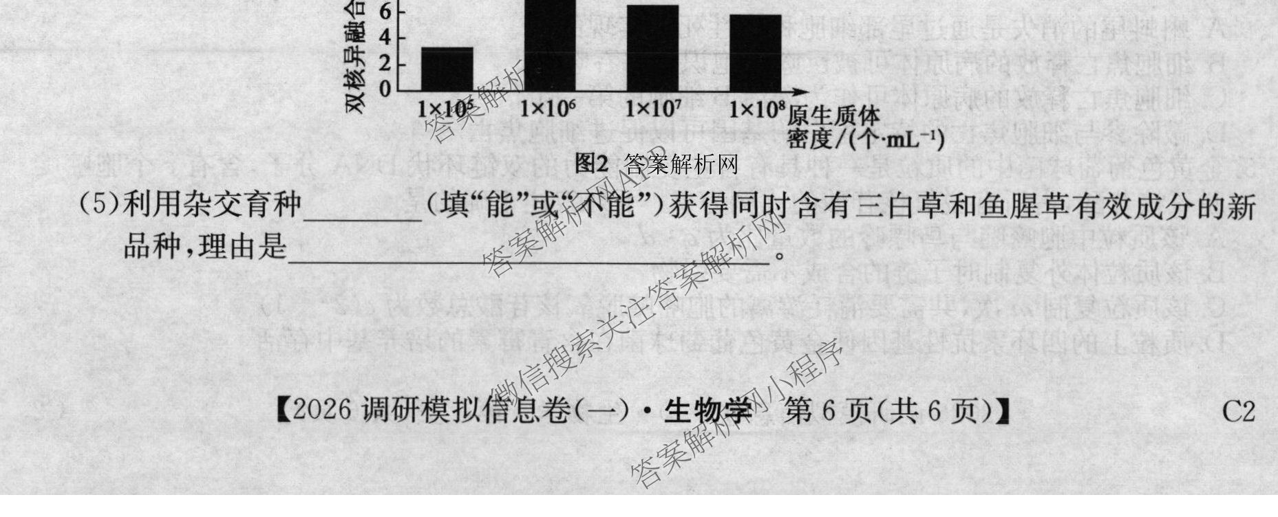 2026届全国高考调研模拟信息卷(一)1（含生物(C2)、物理(C2)、英语等）生物试题